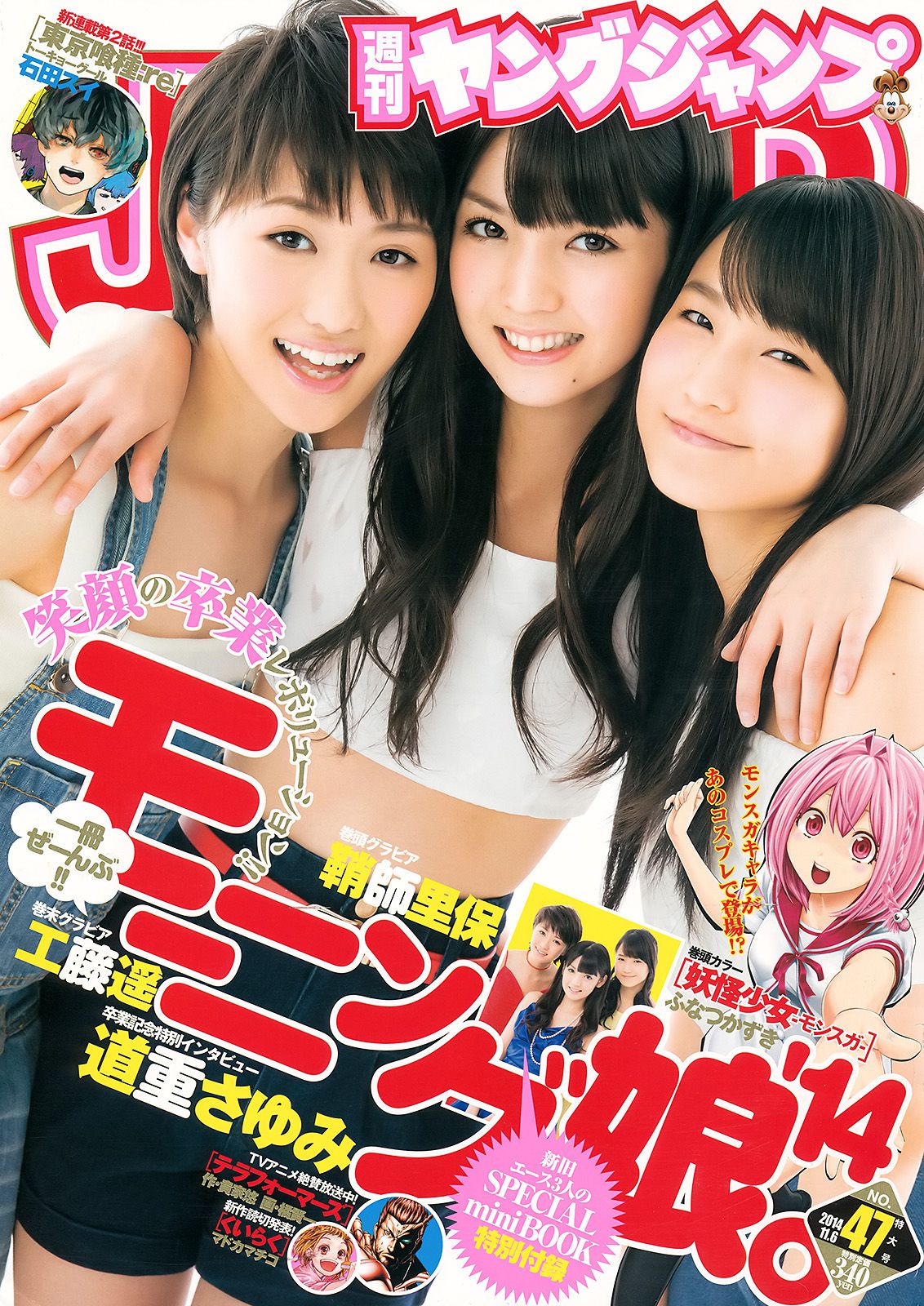 鞘師里保 工藤遥 道重さゆみ(モーニング娘。 14) [Weekly Young Jump] 2014年No.47 写真杂志/(21P)