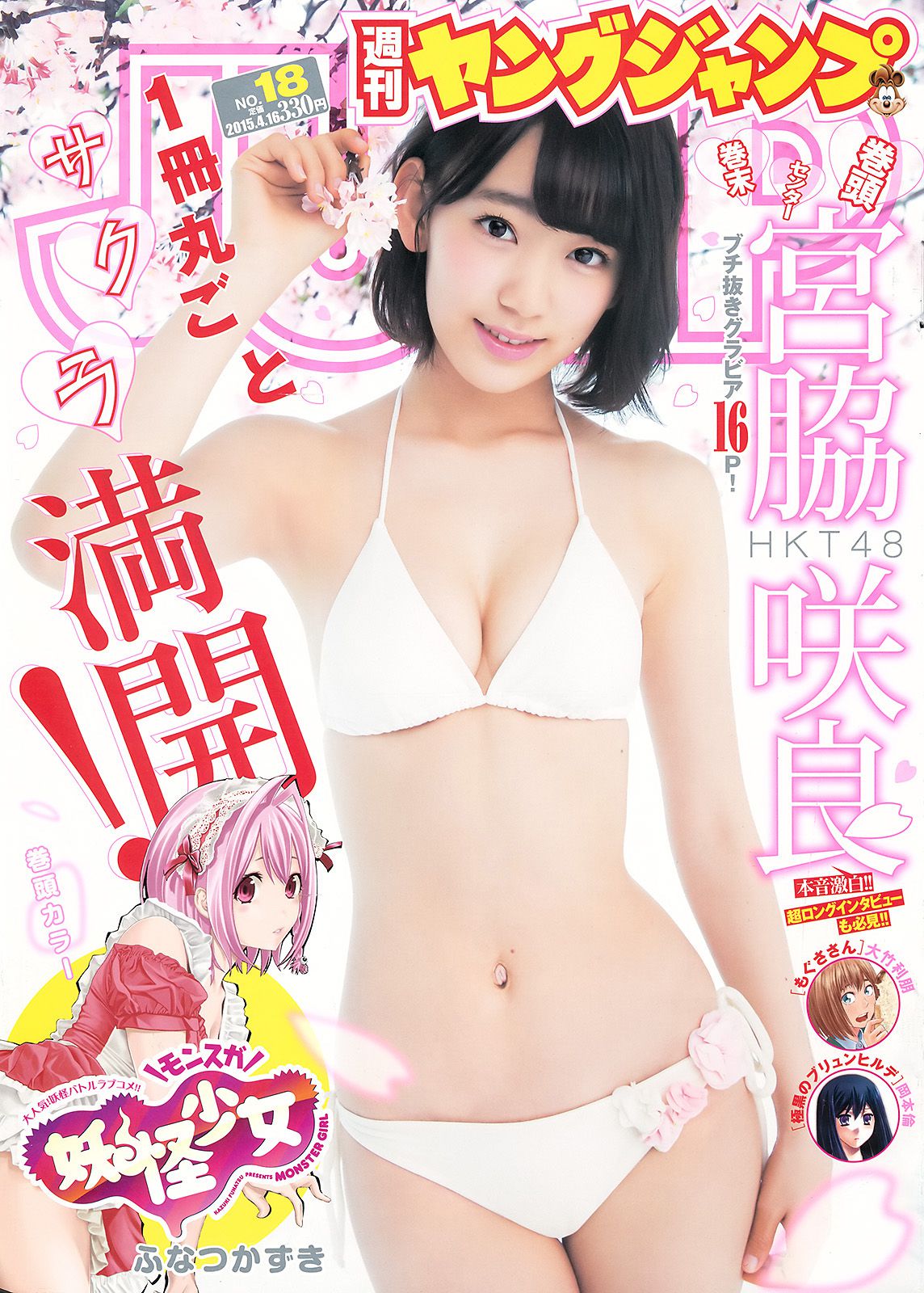 宮脇咲良《春こそ本気で大満開！　16ページさくら祭り！》 [Weekly Young Jump] 2015年No.18 写真杂志/(15P)