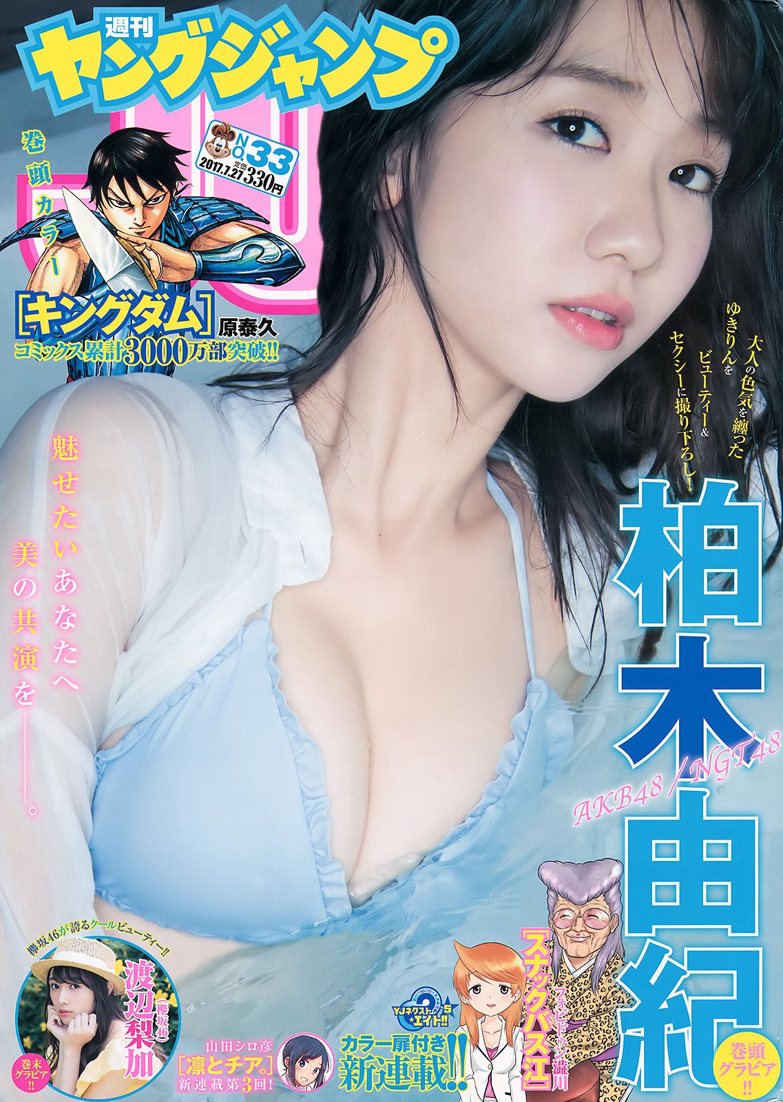 柏木由紀 渡辺梨加 [Weekly Young Jump] 2017年No.33 写真杂志/(13P)