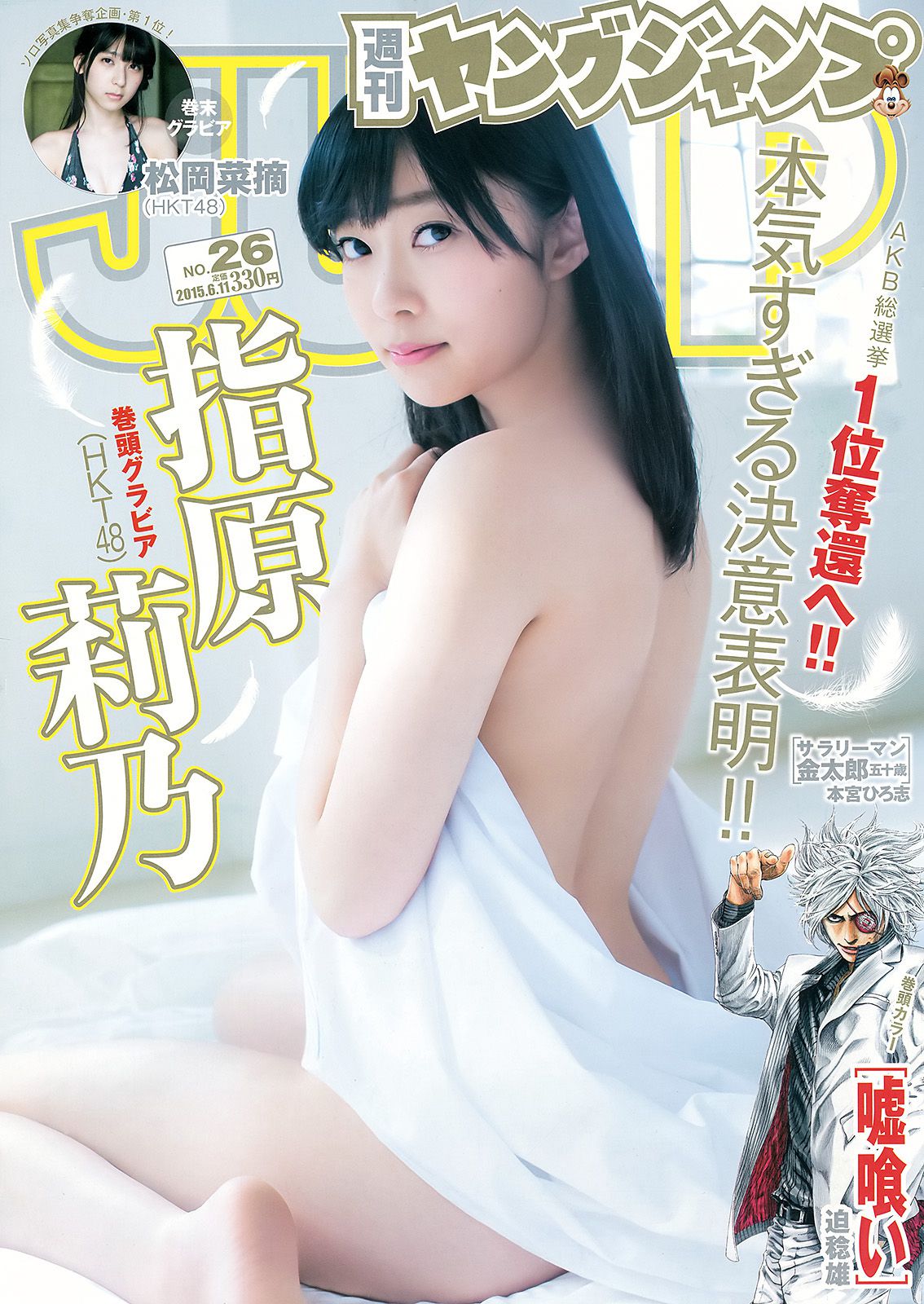 指原莉乃 石川恋 松岡菜摘 [Weekly Young Jump] 2015年No.26 写真杂志/(16P)