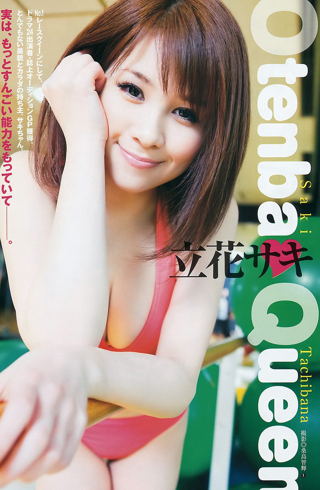 竹富聖花 立花サキ [週刊ヤングジャンプ] 2012年No.17 写真杂志/(12P)