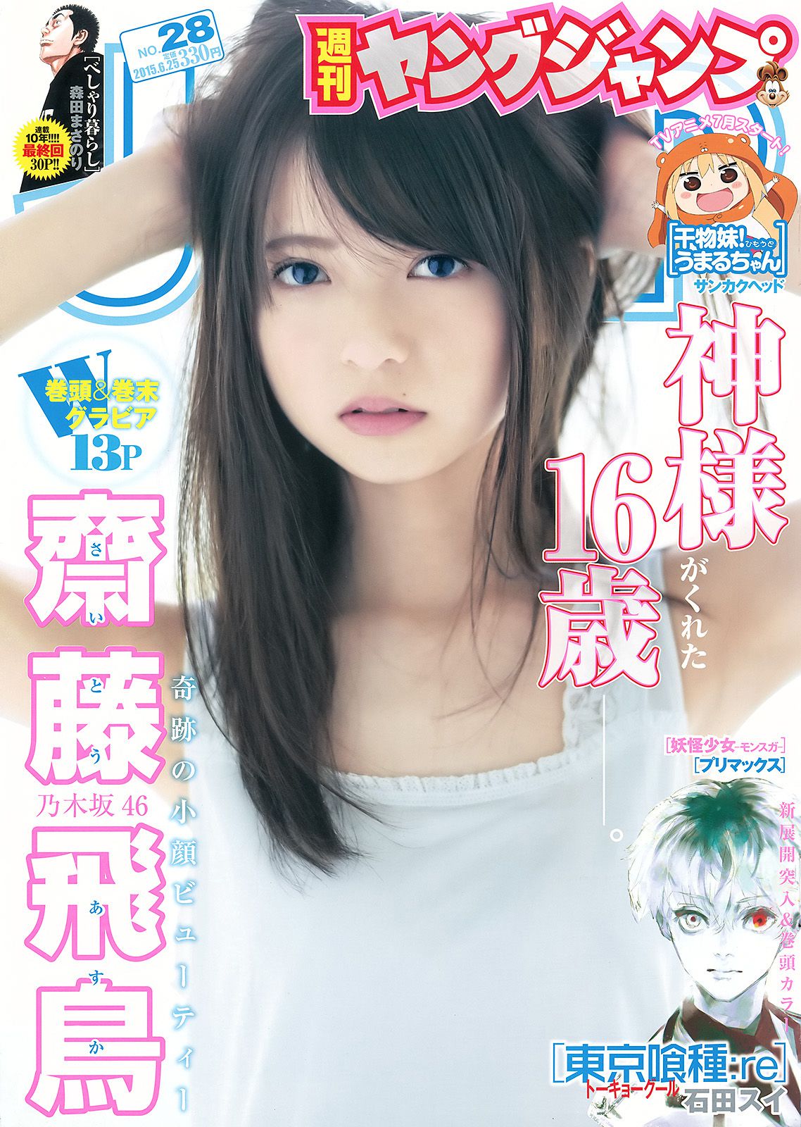 齋藤飛鳥 結城ちか [Weekly Young Jump] 2015年No.28 写真杂志/(16P)