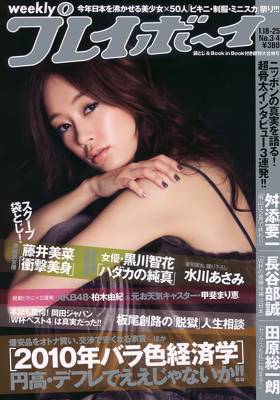 水川あさみ 柏木由纪 甲斐まり恵 黒川智花 藤井美菜 [Weekly Playboy] 2010年No.03-04 写真杂志/(51P)