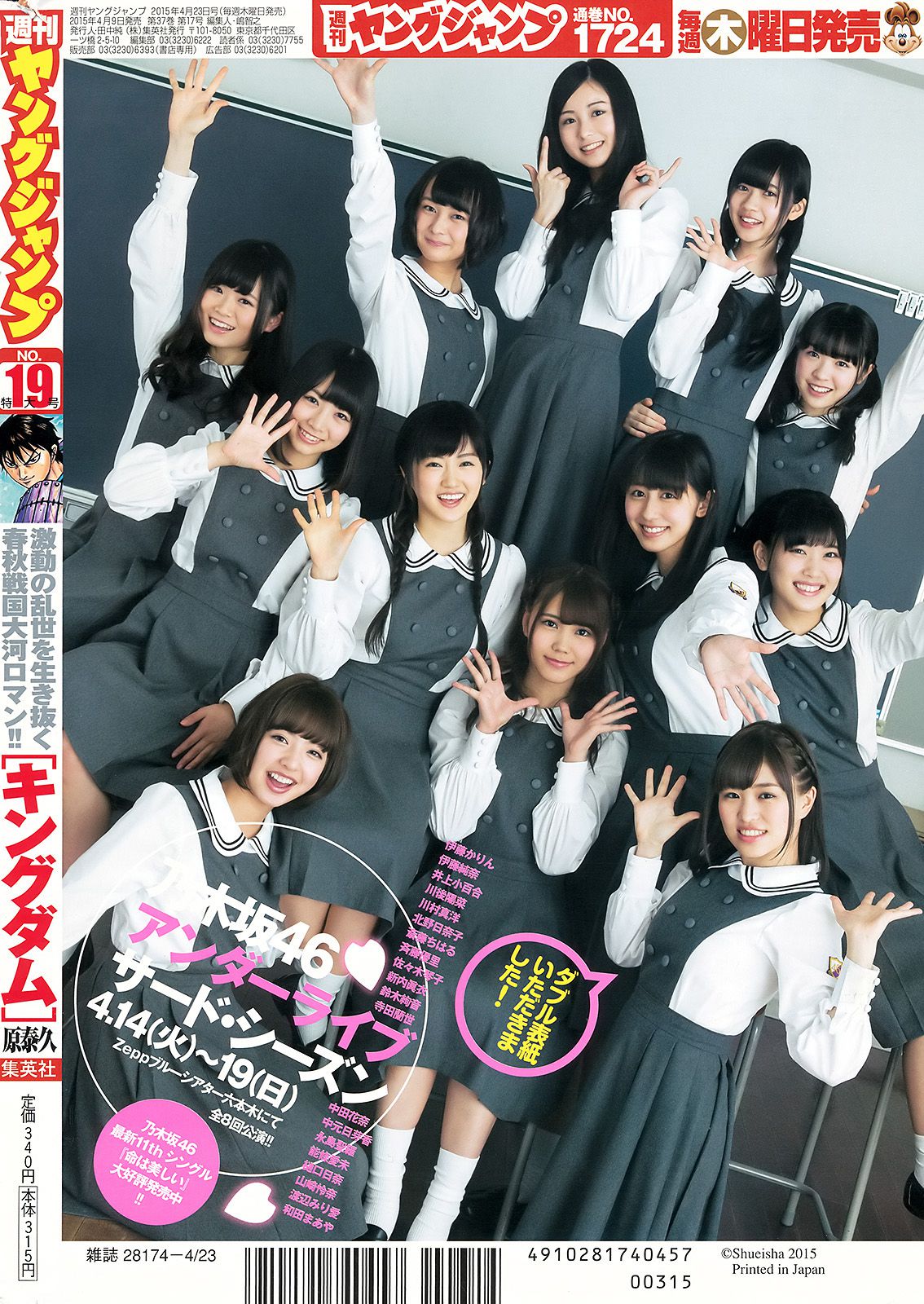 乃木坂46アンダーメンバー《私立乃木坂アンダー学園》 [Weekly Young Jump] 2015年No.19 写真杂志/(28P)