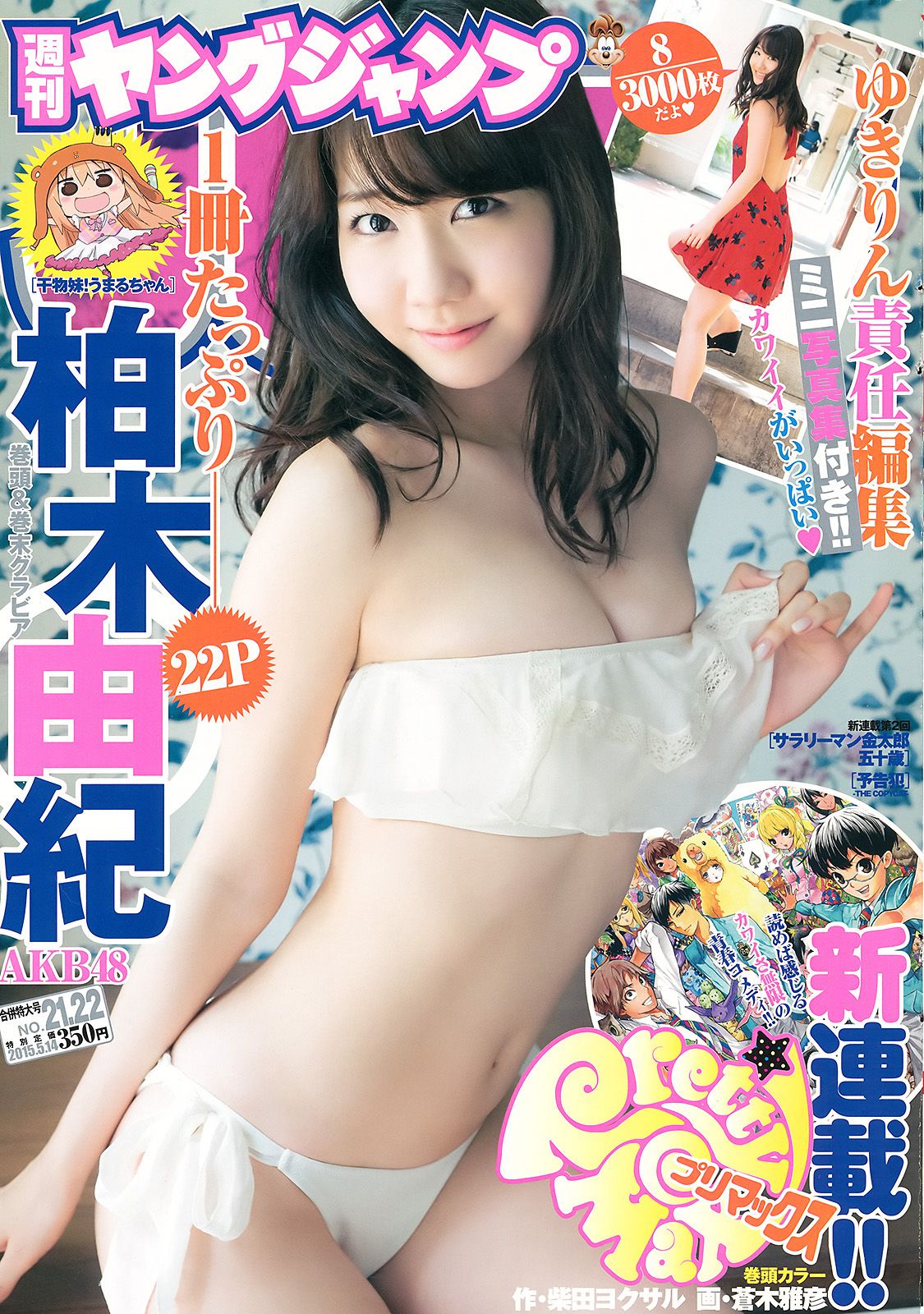 柏木由紀《You are my…》 [Weekly Young Jump週刊ヤングジャンプ] 2015年No.21-22写真杂志/(22P)