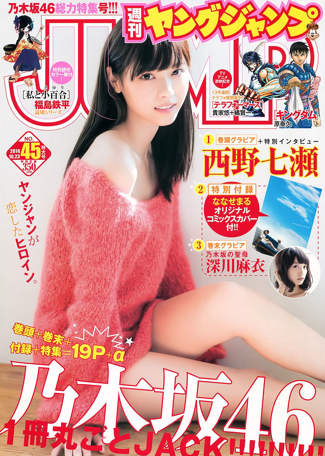 西野七瀬 深川麻衣 [Weekly Young Jump] 2014年No.45 写真杂志/(14P)