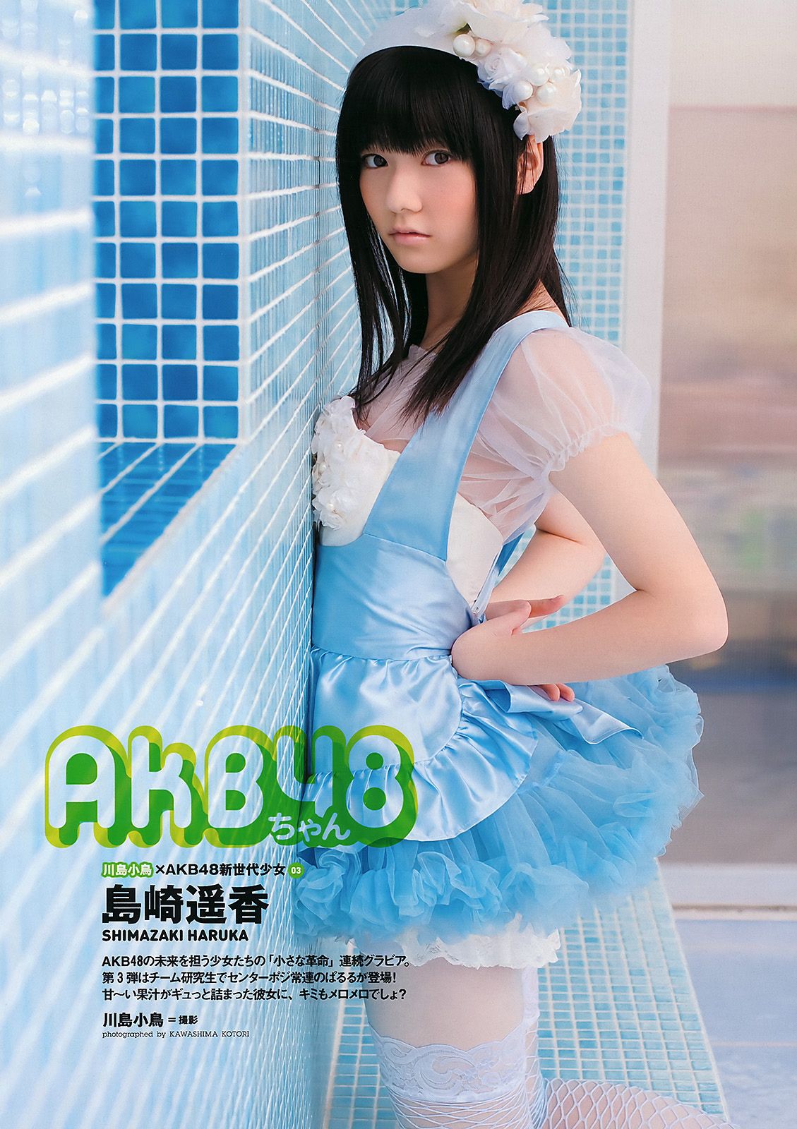 AKB48 下京庆子 上原多香子 西田麻衣 岛崎遥香 西宮七海 [Weekly Playboy] 2011年No.23 写真杂志/(45P)