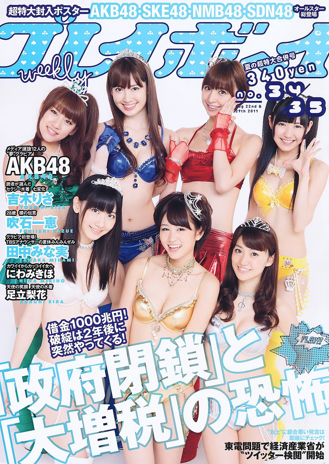 AKB48 にわみきほ 足立梨花 田中みな実 吹石一恵 吉木りさ [Weekly Playboy] 2011年No.34-35 写真杂志/(35P)