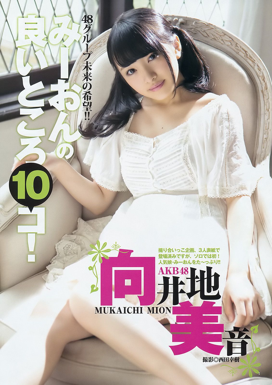 向井地美音 佐藤麗奈 [Weekly Young Jump] 2015年No.16 写真杂志/(14P)