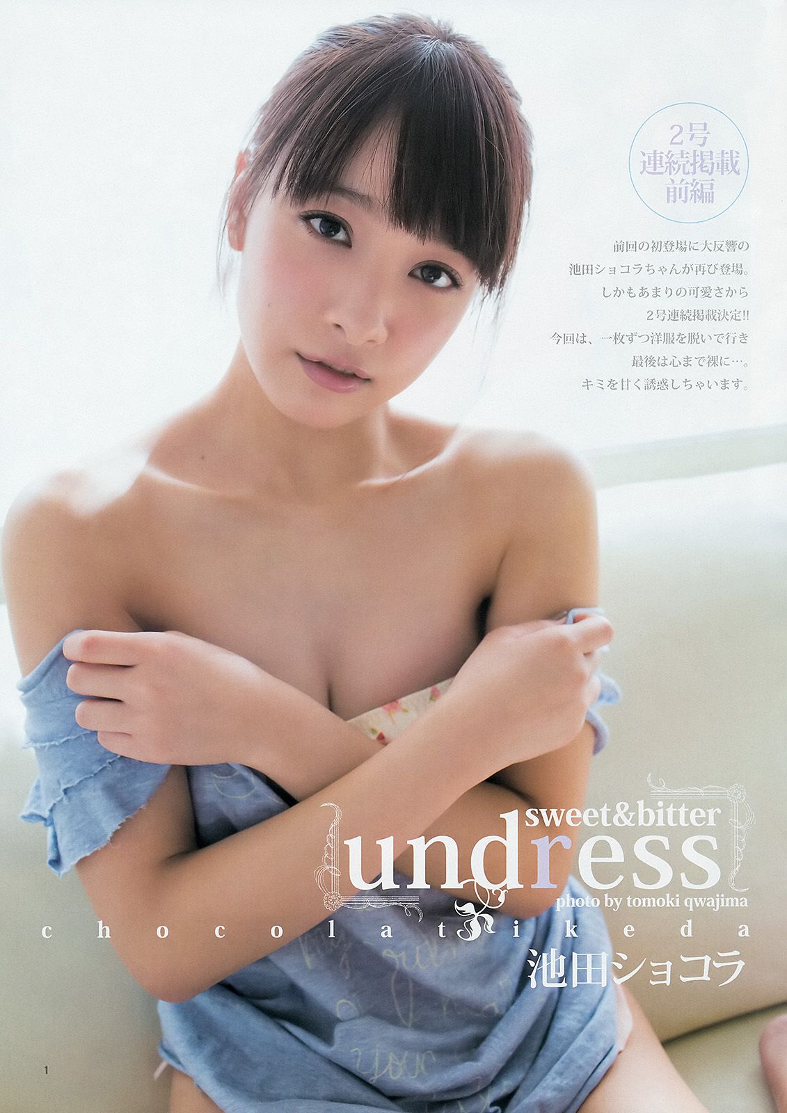 サキドルエースSURVIVAL SEASON3 池田ショコラ [Weekly Young Jump] 2014年No.10 写真杂志/(19P)