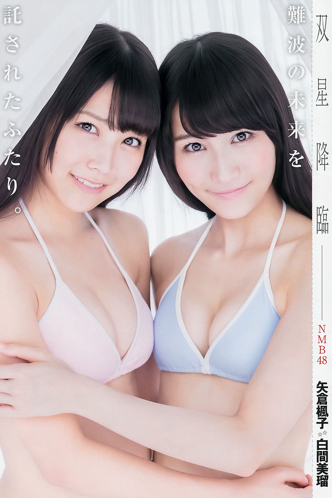 山本彩 渡辺美優紀 矢倉楓子 白間美瑠 [Weekly Young Jump 週刊ヤングジャンプ] 2014年No.49 写真杂志/(20P)