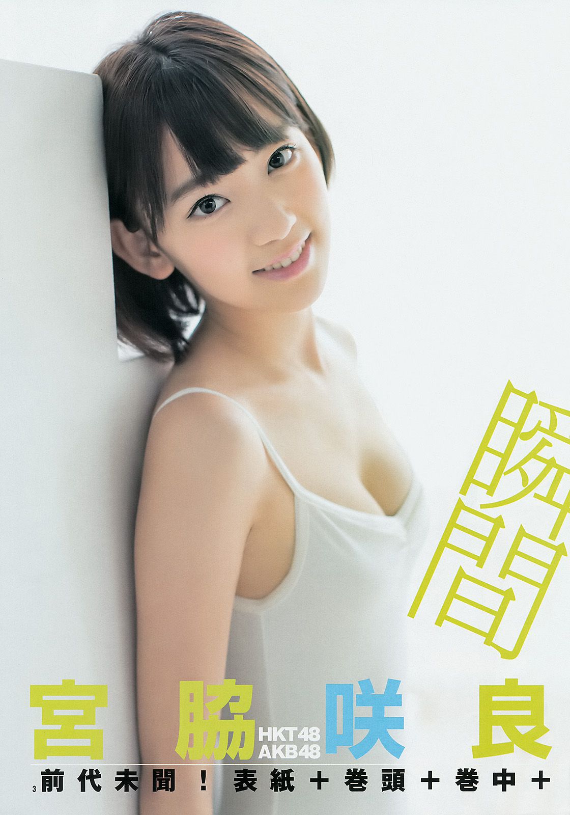 宮脇咲良 おのののか [Weekly Young Jump] 2014年No.39 写真杂志/(13P)