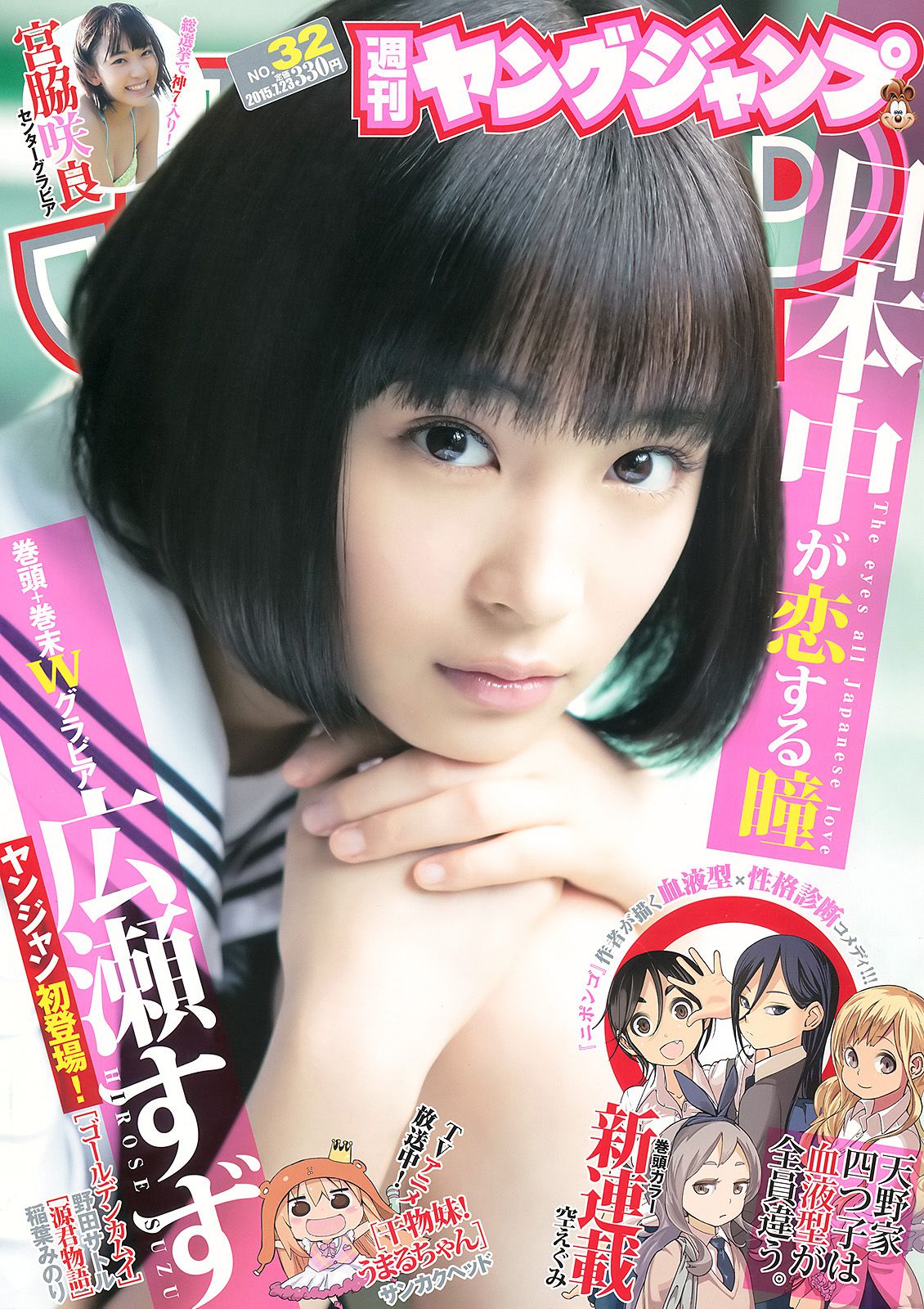 広瀬すず 宮脇咲良 [Weekly Young Jump] 2015年No.32 写真杂志/(14P)