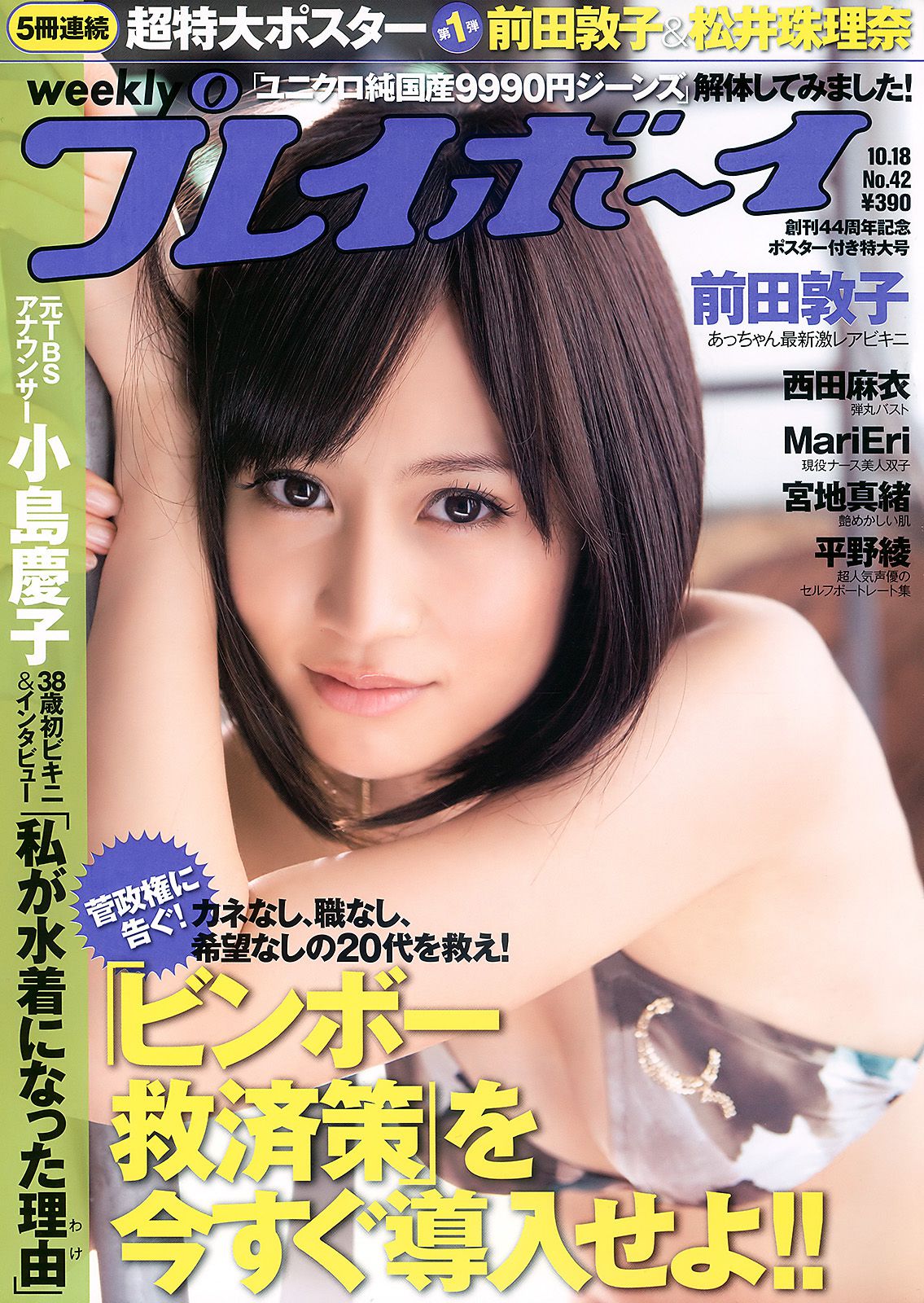 前田敦子 西田麻衣 平野綾 MariEri 宮地真緒 小岛庆子 [Weekly Playboy] 2010年No.42 写真杂志/(40P)