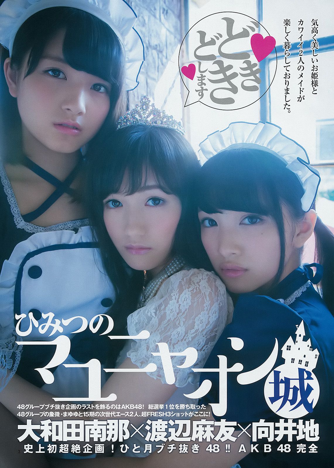 渡辺麻友 大和田南那 向井地美音 横山由依 入山杏奈 [Weekly Young Jump] 2014年No.51 写真杂志/(25P)