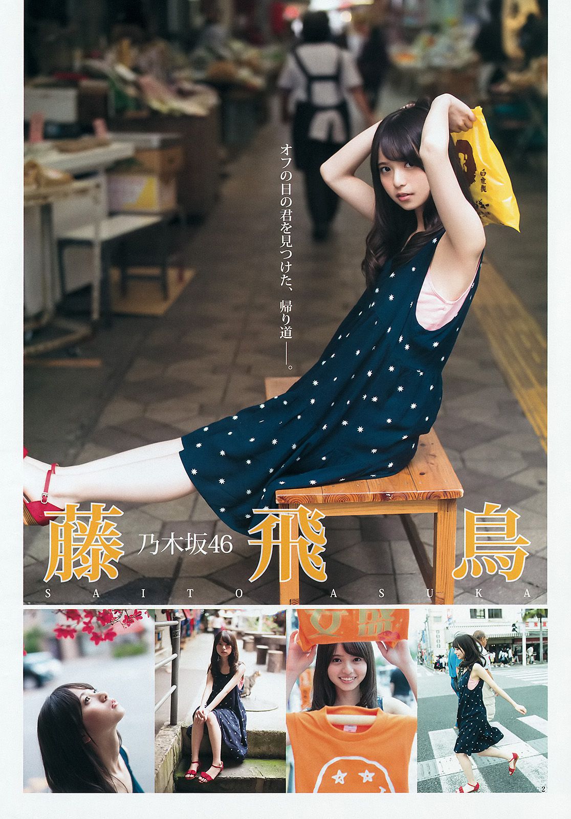 齋藤飛鳥 結城ちか [Weekly Young Jump] 2015年No.28 写真杂志/(16P)