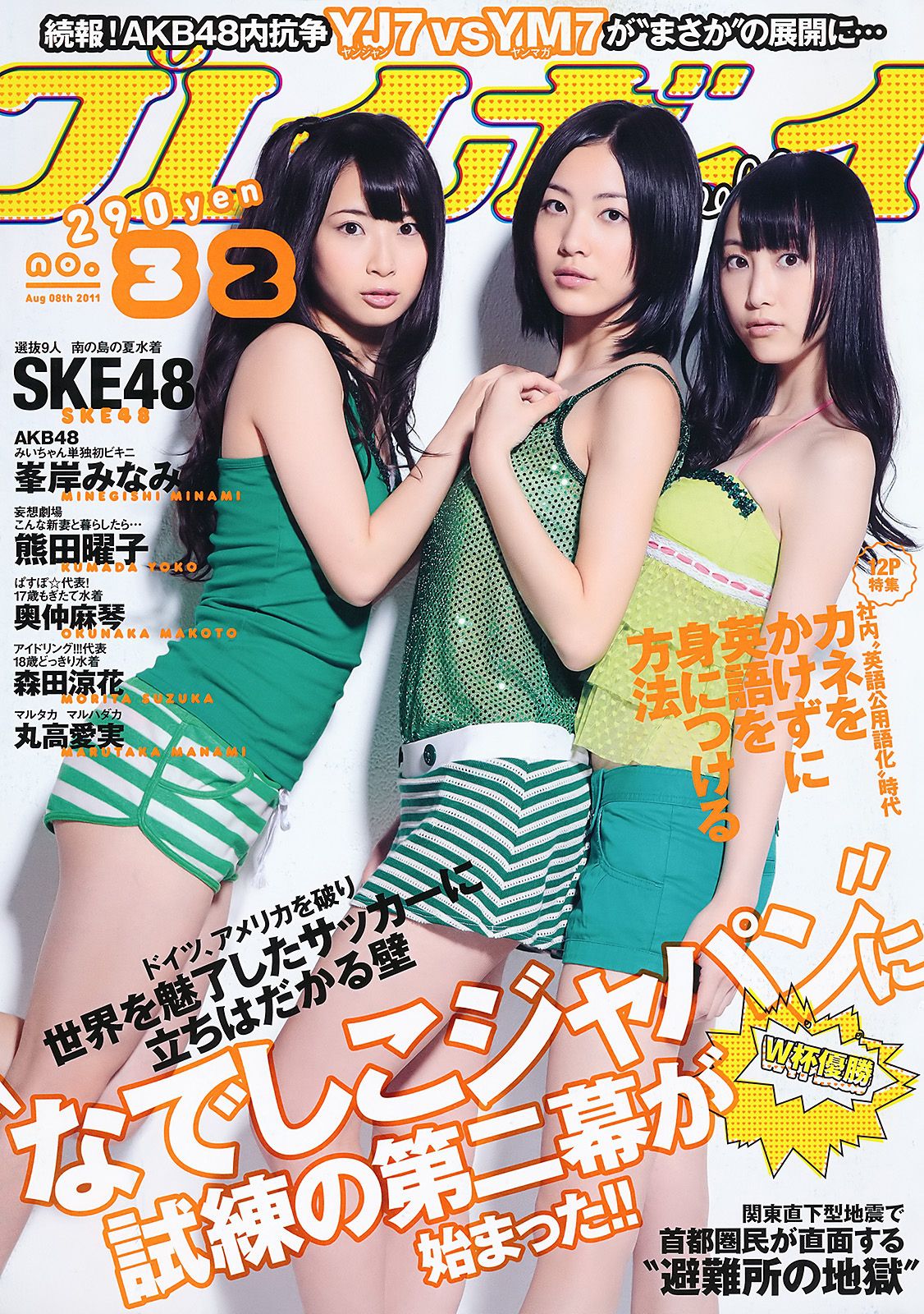 SKE48 峯岸みなみ 奥仲麻琴 森田凉花 熊田曜子 丸高愛実 [Weekly Playboy] 2011年No.32 写真杂志/(39P)