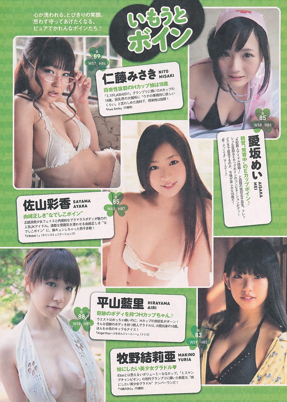 AKB48 にわみきほ 足立梨花 田中みな実 吹石一恵 吉木りさ [Weekly Playboy] 2011年No.34-35 写真杂志/(35P)