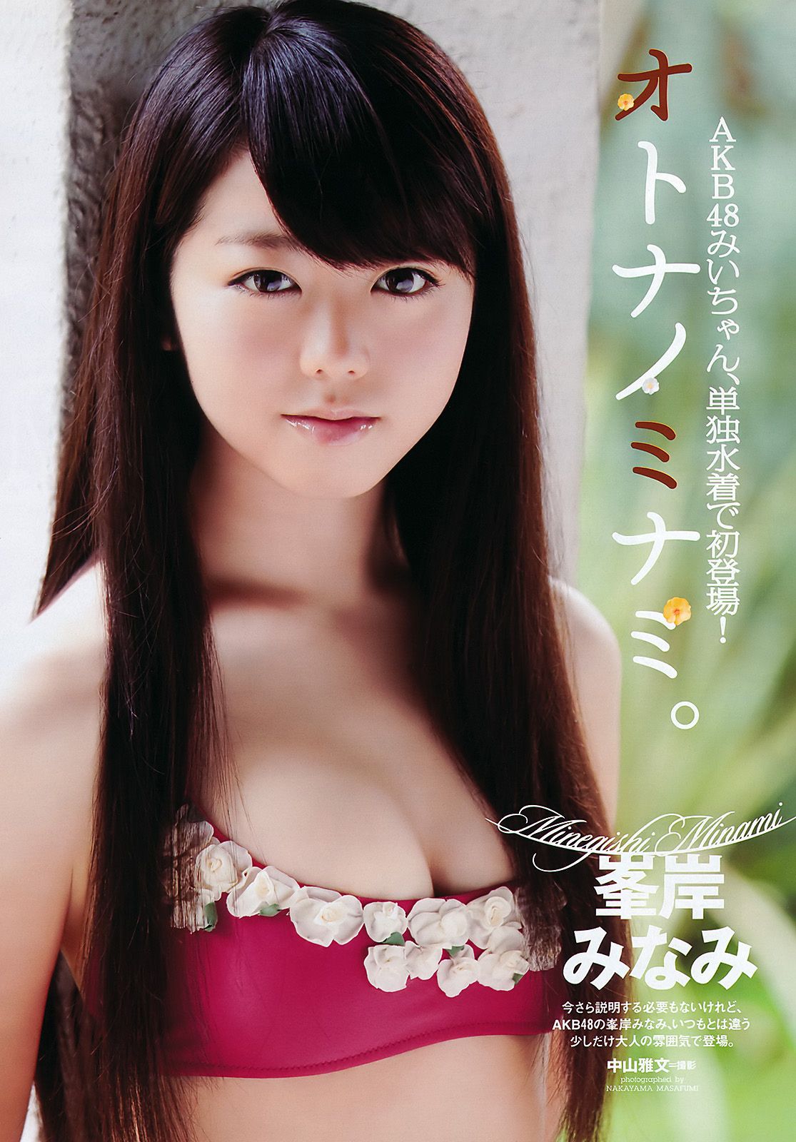 SKE48 峯岸みなみ 奥仲麻琴 森田凉花 熊田曜子 丸高愛実 [Weekly Playboy] 2011年No.32 写真杂志/(39P)