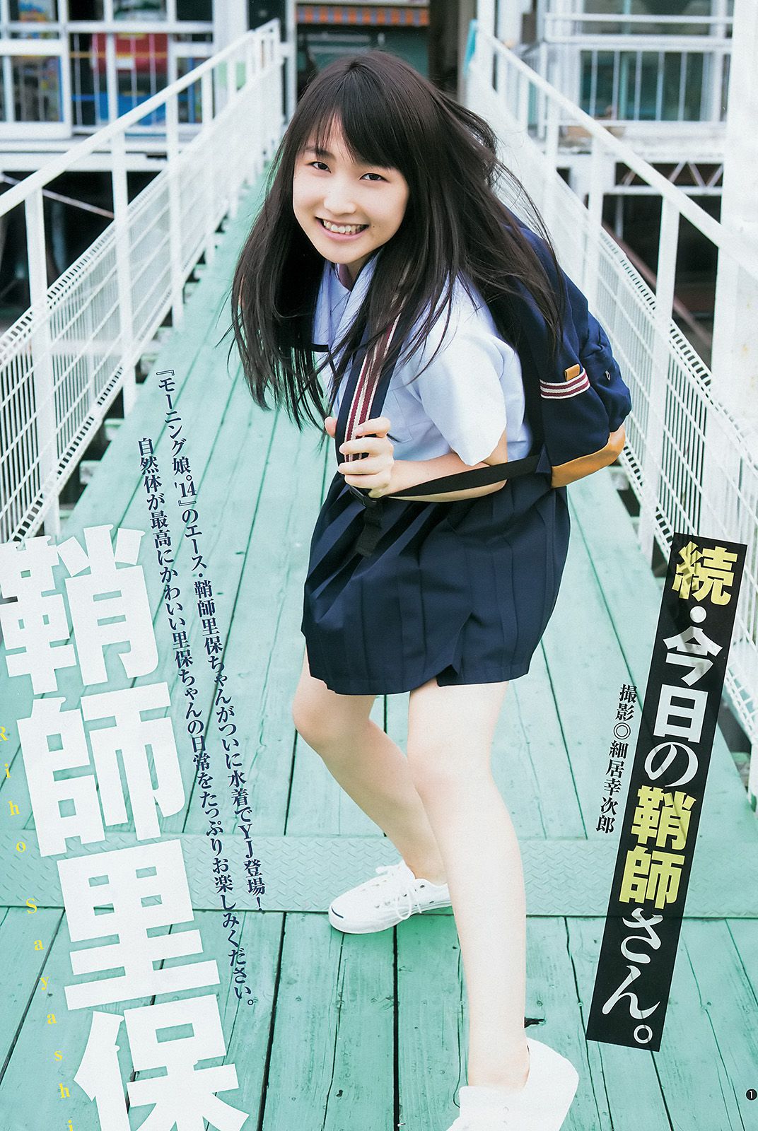 鞘師里保 工藤遥 道重さゆみ(モーニング娘。 14) [Weekly Young Jump] 2014年No.47 写真杂志/(21P)