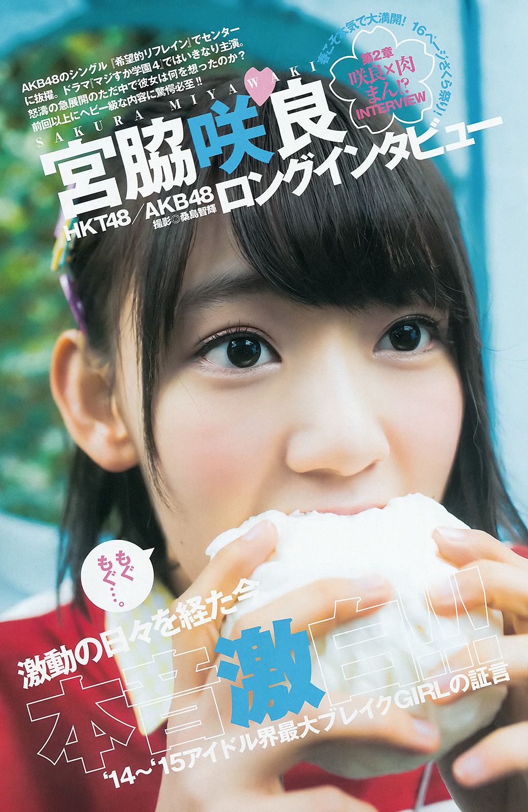 宮脇咲良《春こそ本気で大満開！　16ページさくら祭り！》 [Weekly Young Jump] 2015年No.18 写真杂志/(15P)