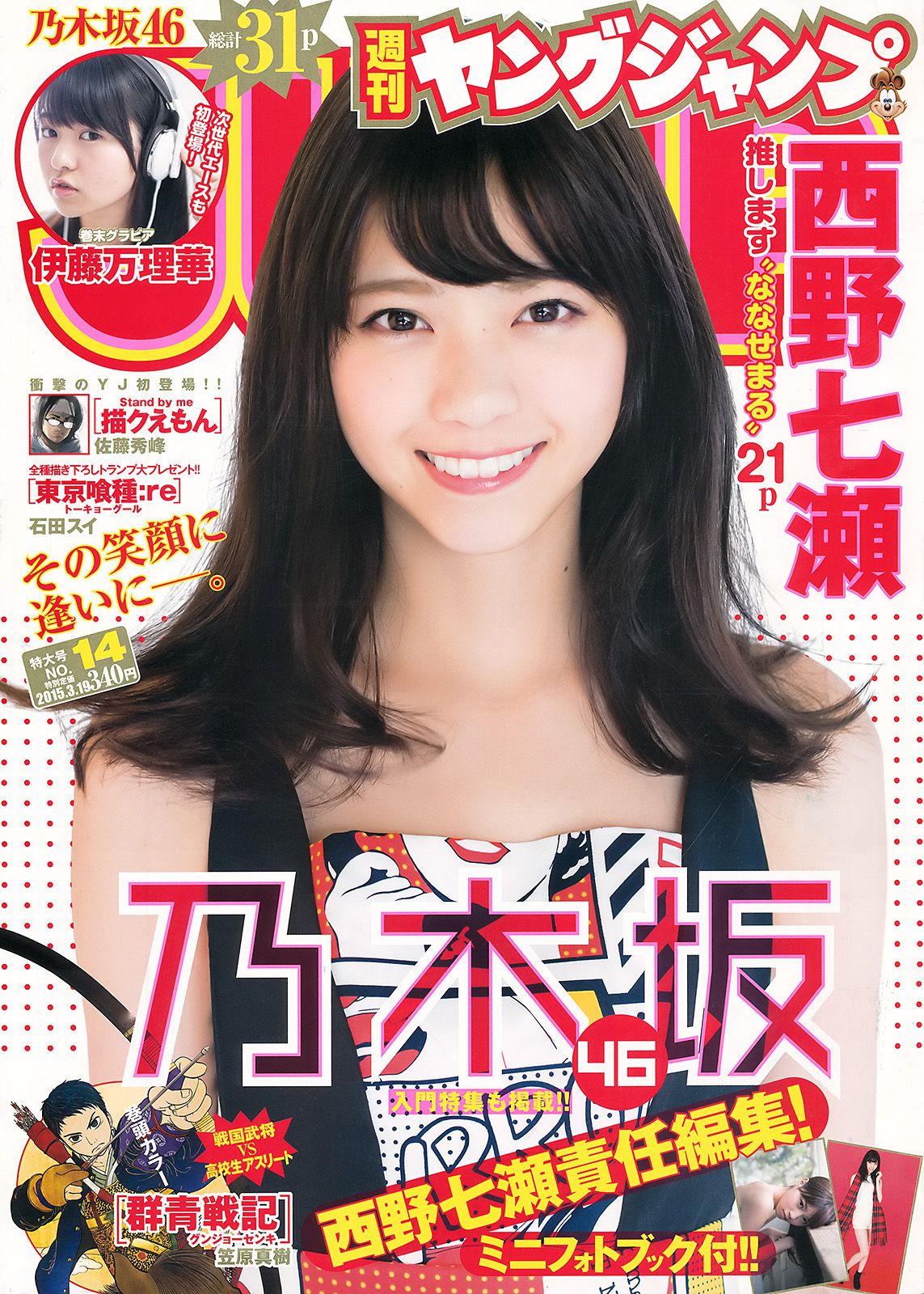 西野七瀬 伊藤万理華 [Weekly Young Jump] 2015年No.14 写真杂志/(26P)