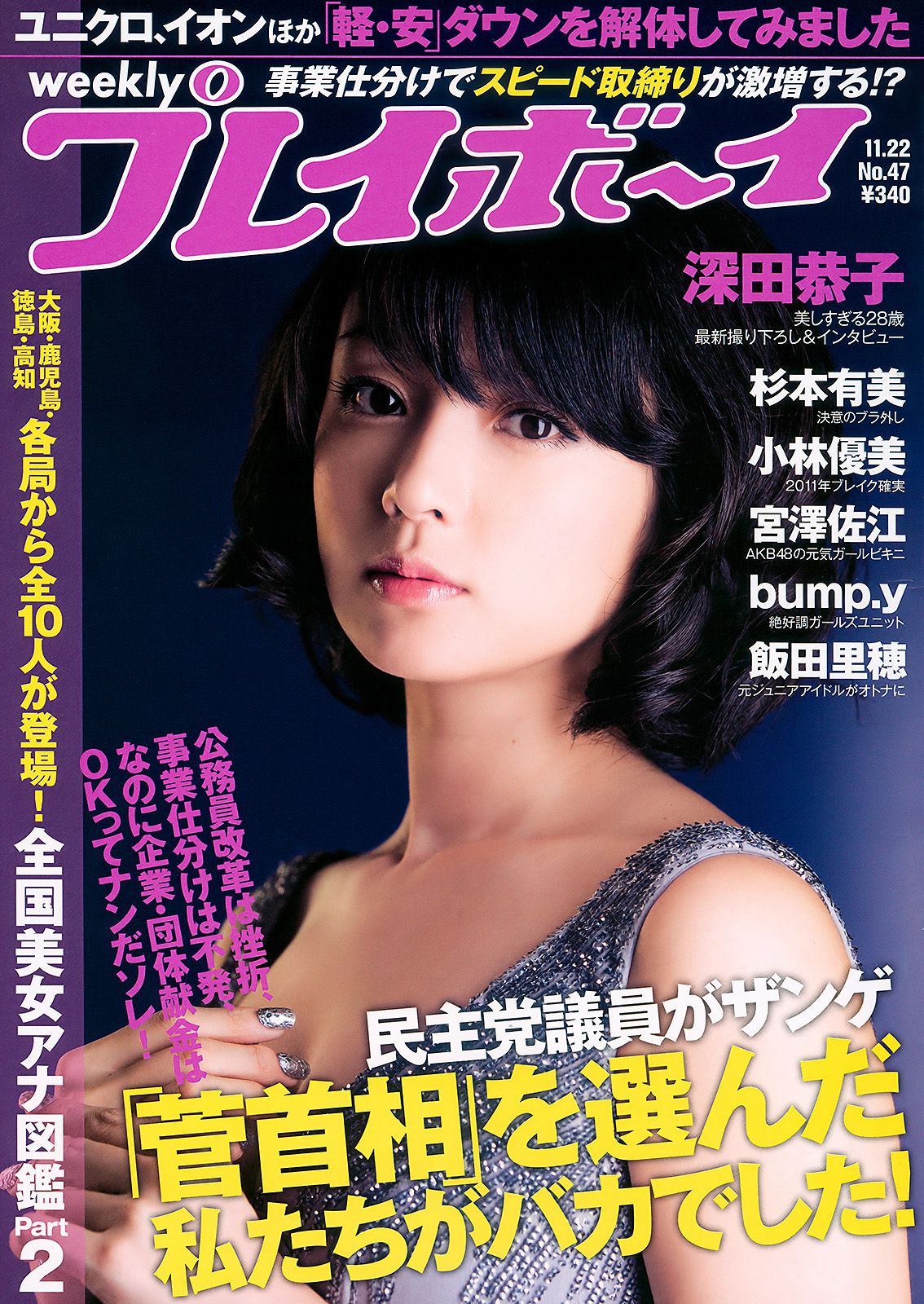 深田恭子 杉本有美 宮澤佐江 bump.y 小林優美 飯田里穂 [Weekly Playboy] 2010年No.47 写真杂志/(35P)