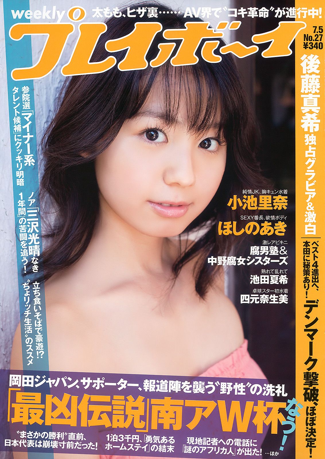 小池里奈 池田夏希 後藤真希 ほしのあき [Weekly Playboy] 2010年No.27 写真杂志/(32P)