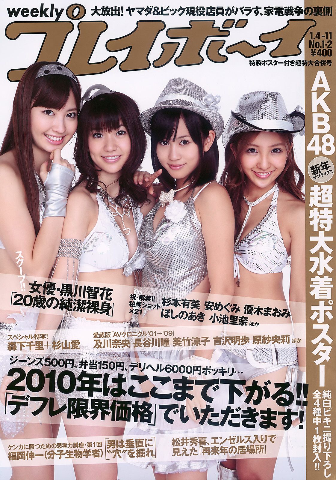 AKB48 杉本有美 森下千里 杉山愛 黑川智花 [Weekly Playboy] 2010年No.01-02 写真杂志/(31P)