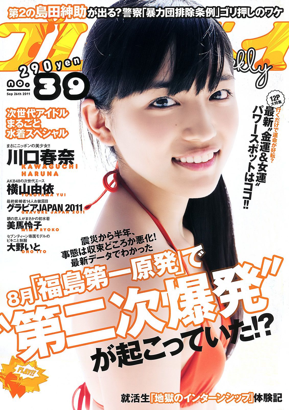 川口春奈 横山由依 大野いと 美馬怜子 高橋亜由美 長谷川ミク 柴小聖 [Weekly Playboy] 2011年No.39 写真杂志/(43P)