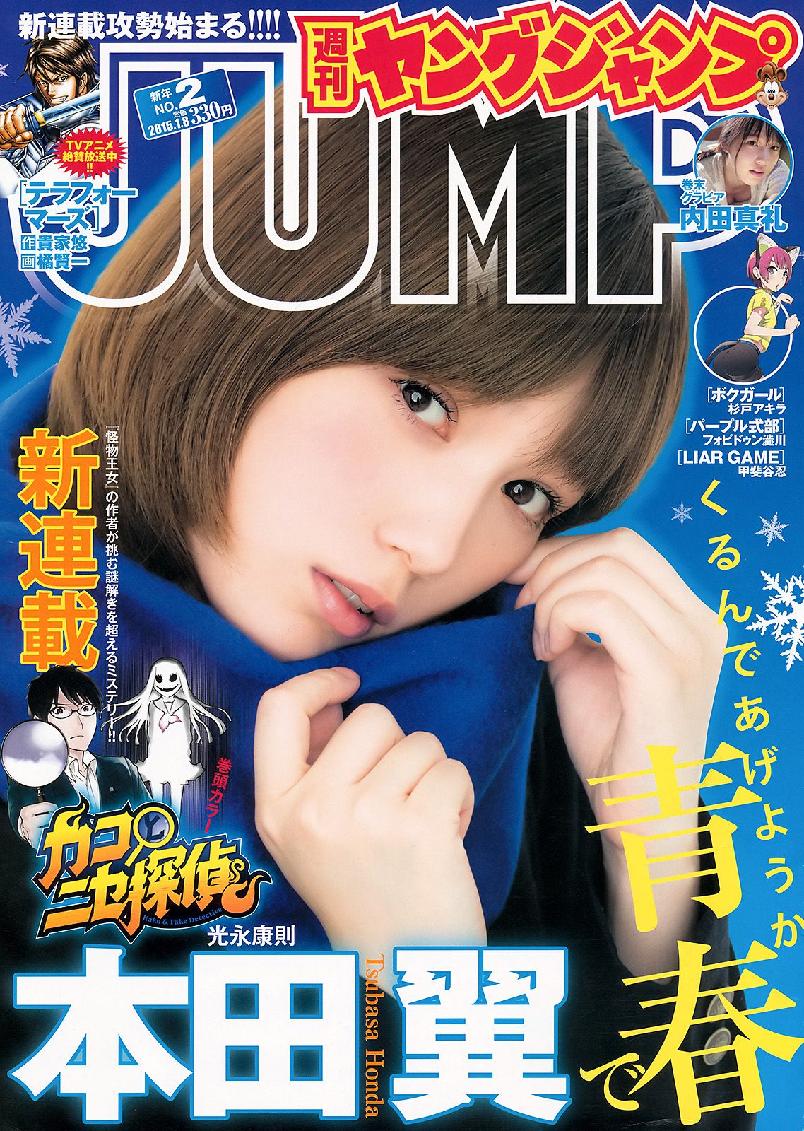 本田翼 内田真礼 [Weekly Young Jump] 2015年No.02 写真杂志/(17P)