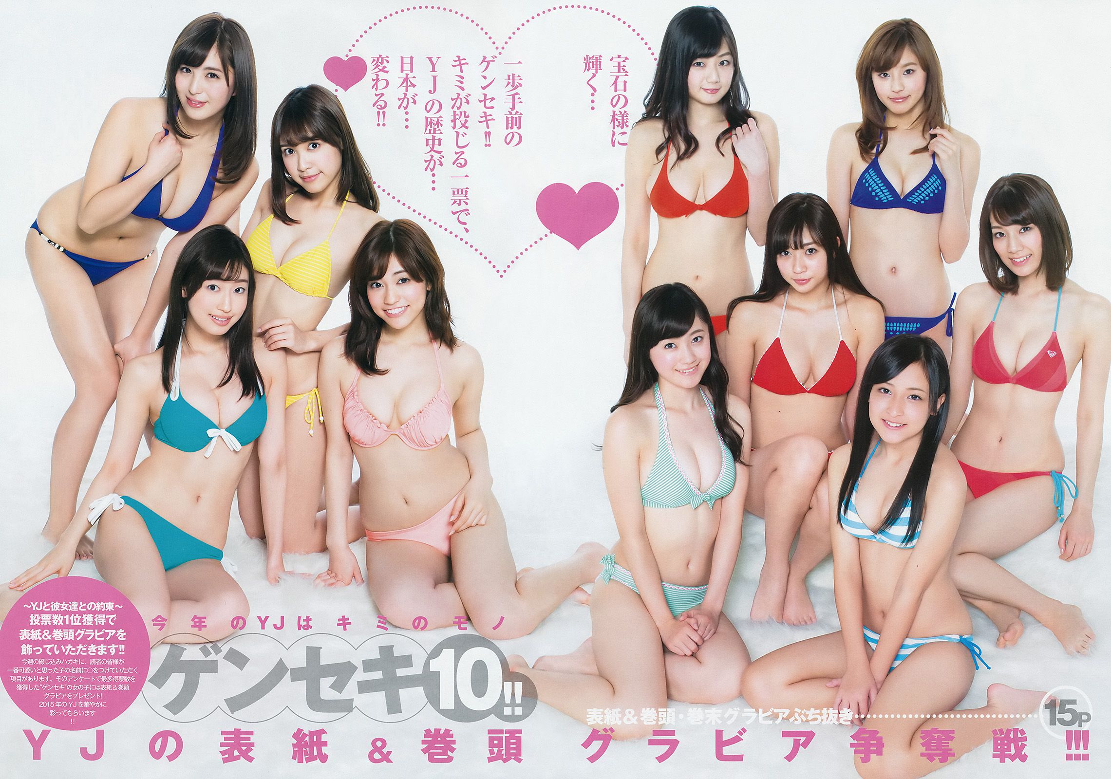 読者投票企画 ゲンセキ10!!《今年のYJはキミのモノ》 [Weekly Young Jump] 2015年No.11 写真杂志/(15P)