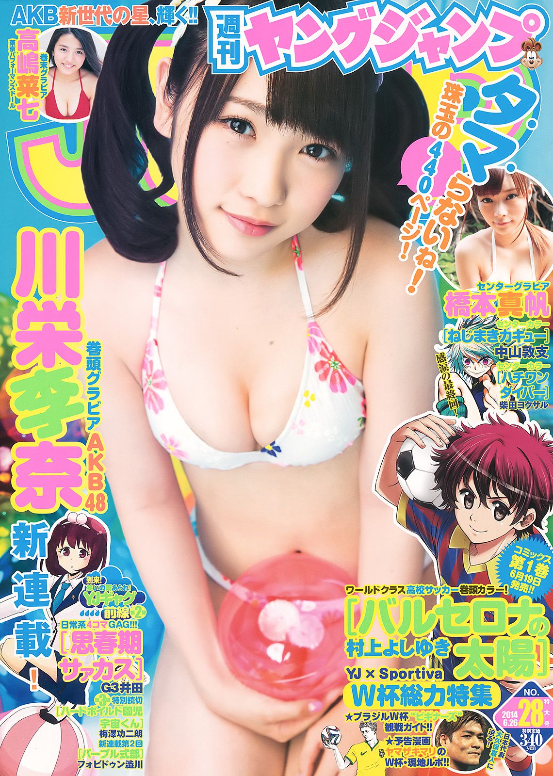 川栄李奈 橋本真帆 高嶋菜七 [Weekly Young Jump] 2014年No.28 写真杂志/(17P)