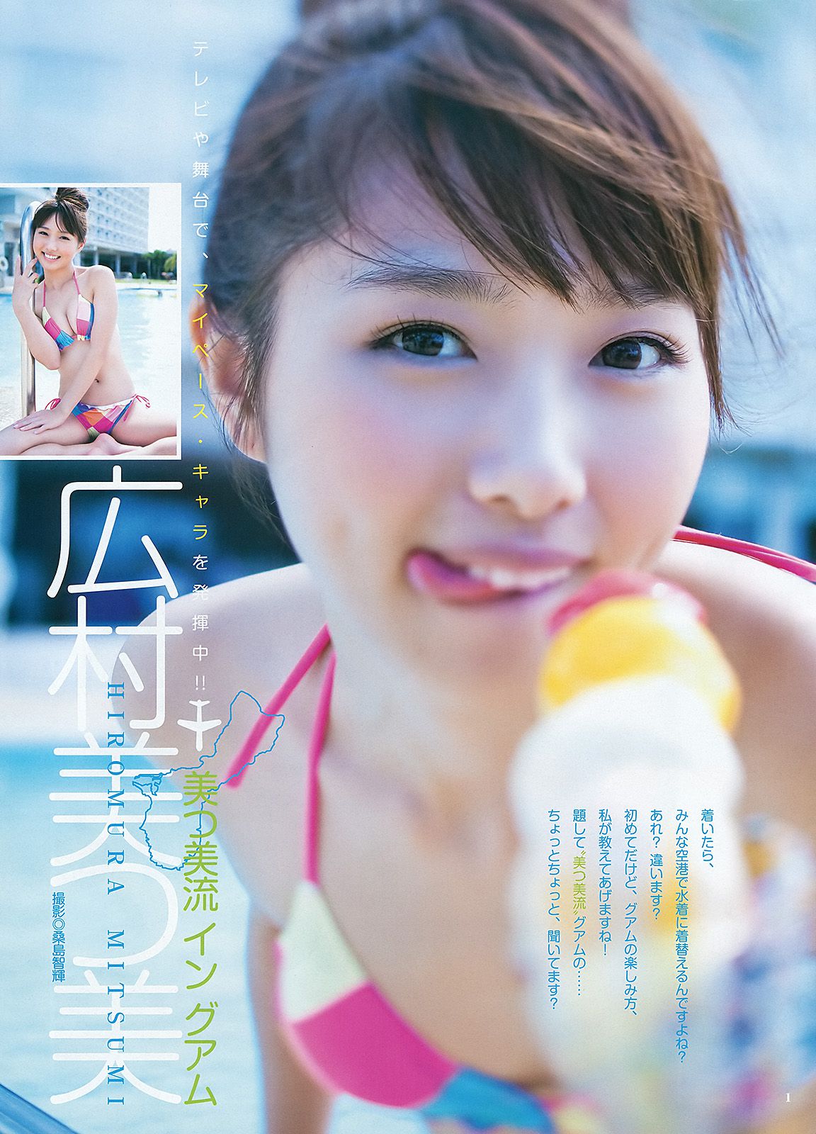 広村美つ美 篠田麻里子 [Weekly Young Jump] 2012年No.24 写真杂志/(9P)