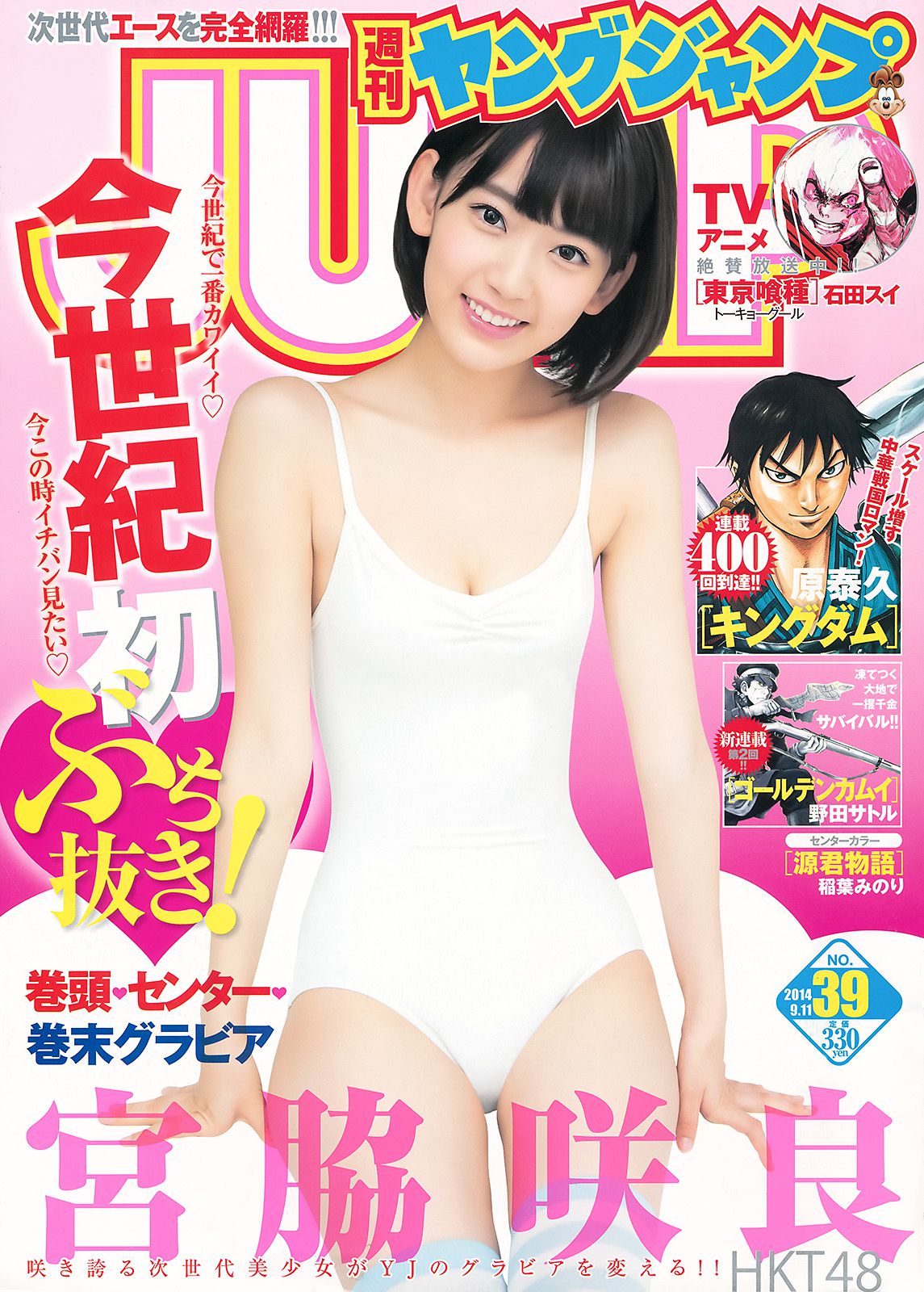 宮脇咲良 おのののか [Weekly Young Jump] 2014年No.39 写真杂志/(13P)