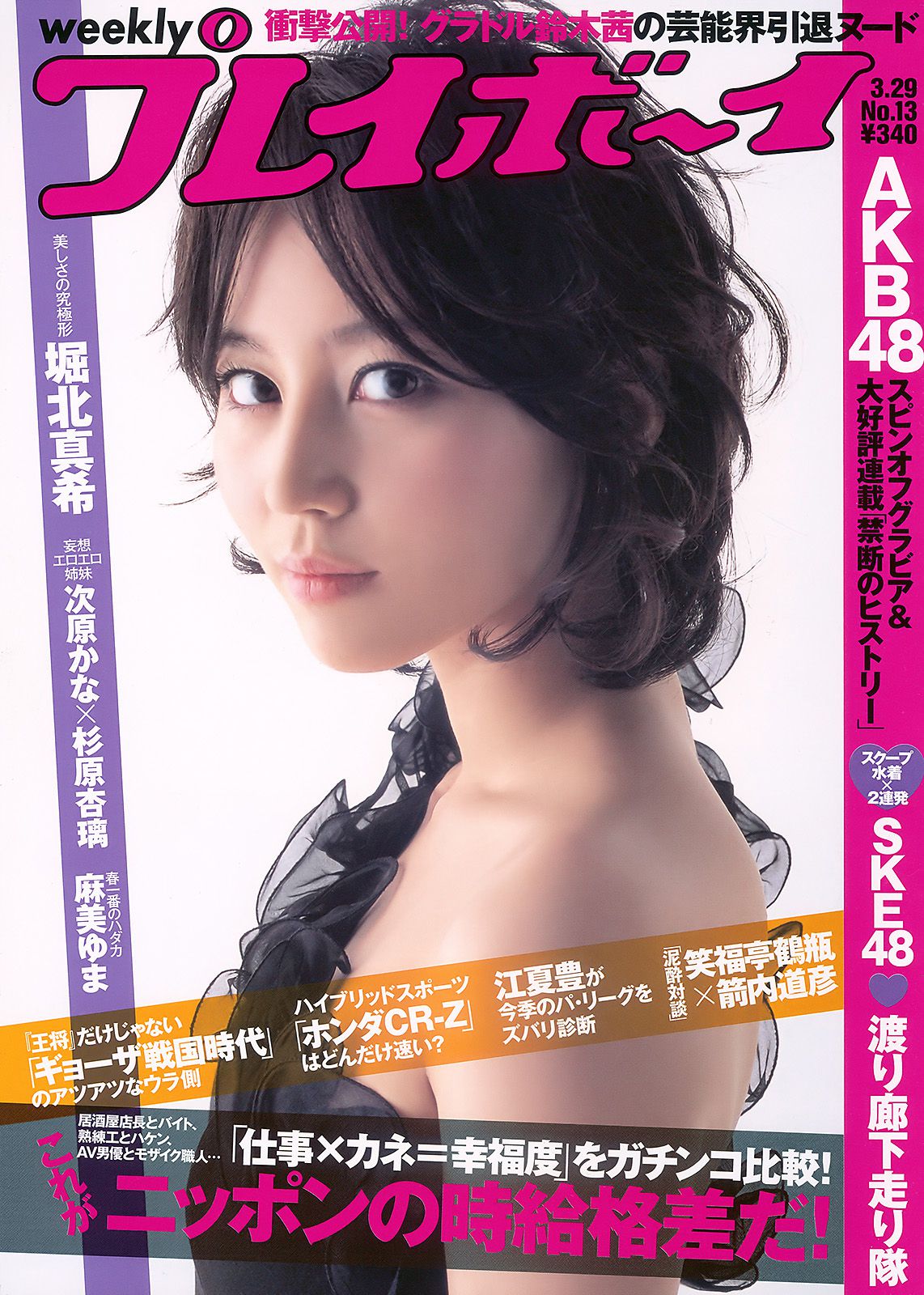 堀北真希 次原かな 杉原杏璃 SKE48 三宅ひとみ [Weekly Playboy] 2010年No.13 写真杂志/(28P)