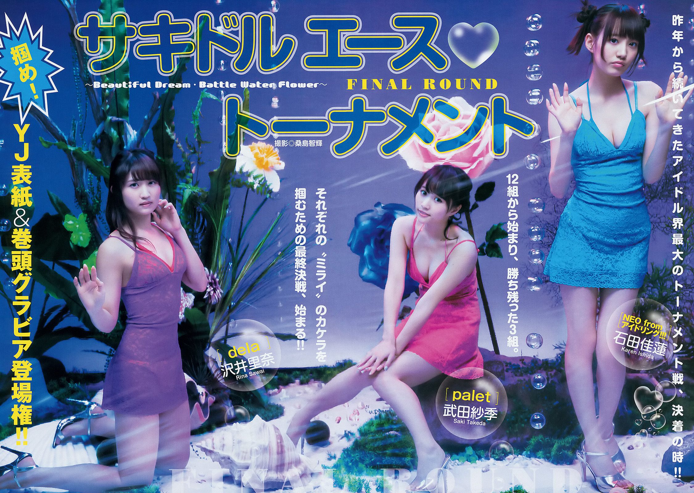 馬場ふみか 石田佳蓮&武田紗季&沢井里奈(サキドル エース トーナメント) [Weekly Young Jump] 2015年No.09 写真杂志/(12P)