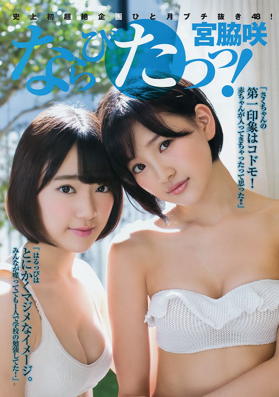 宮脇咲良 兒玉遙 森保まどか 朝長美桜 栗原紗英 [Weekly Young Jump] 2014年No.50 写真杂志/(15P)