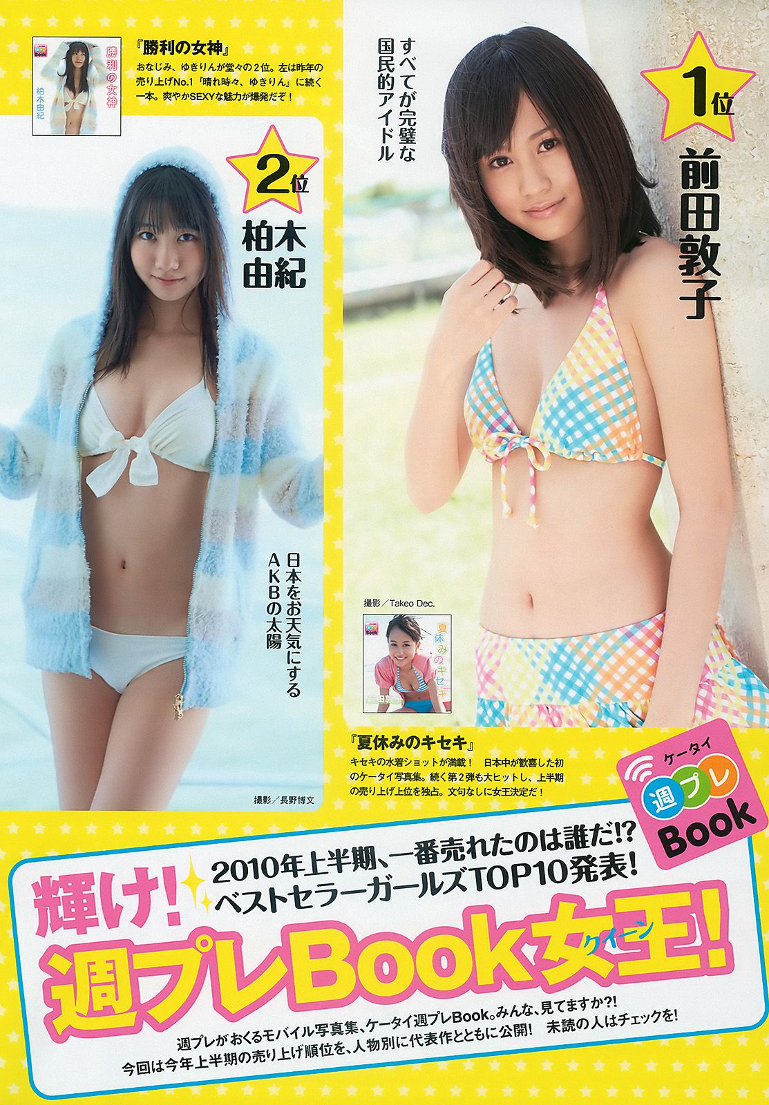 綾瀬はるか 中島愛里 SKE48 甲斐まり恵 梅宮万紗子 森崎友纪 [Weekly Playboy] 2010年No.30 写真杂志/(37P)