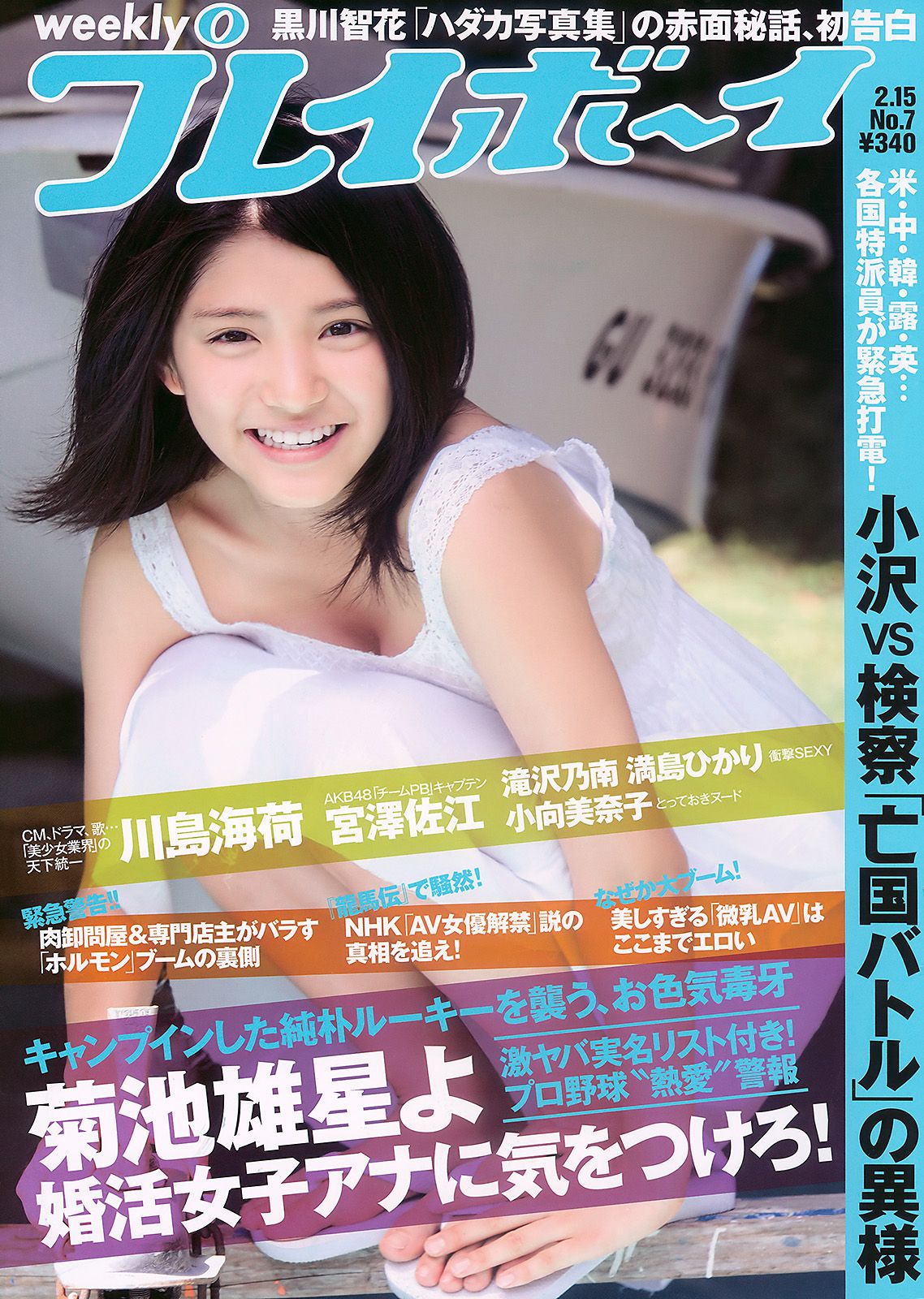 川島海荷 滝沢乃南 山本ひかる 満島ひかり 宮澤佐江 [Weekly Playboy] 2010年No.07 写真杂志/(30P)