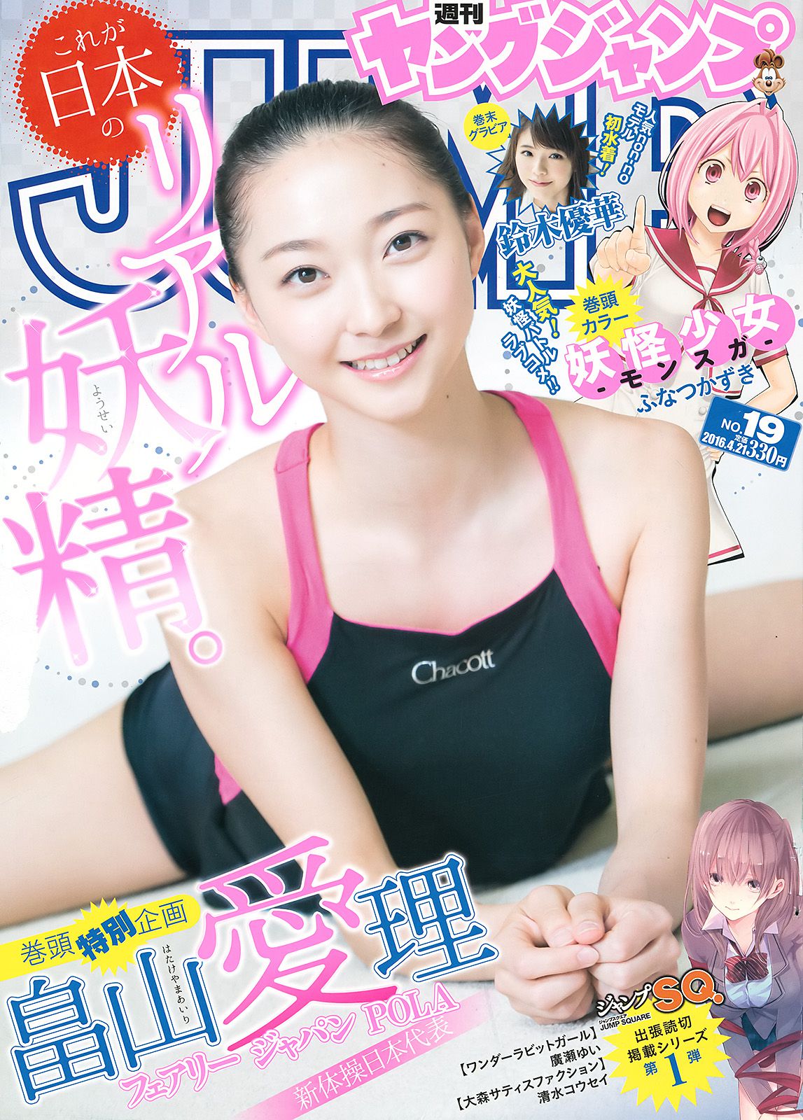 畠山愛理 鈴木優華 [Weekly Young Jump] 2016年No.19 写真杂志/(15P)