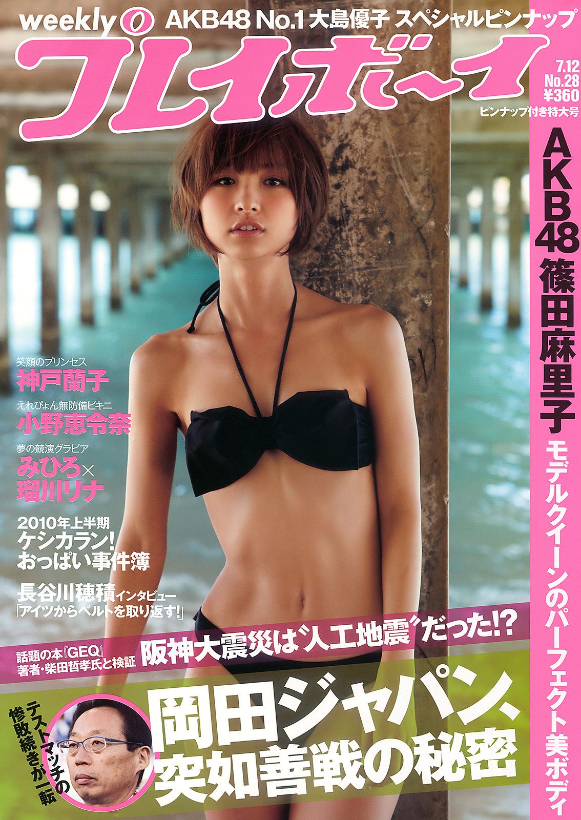 篠田麻里子 大島優子 村上友梨 神戸蘭子 福本幸子 小野恵令奈 [Weekly Playboy] 2010年No.28 写真杂志/(30P)