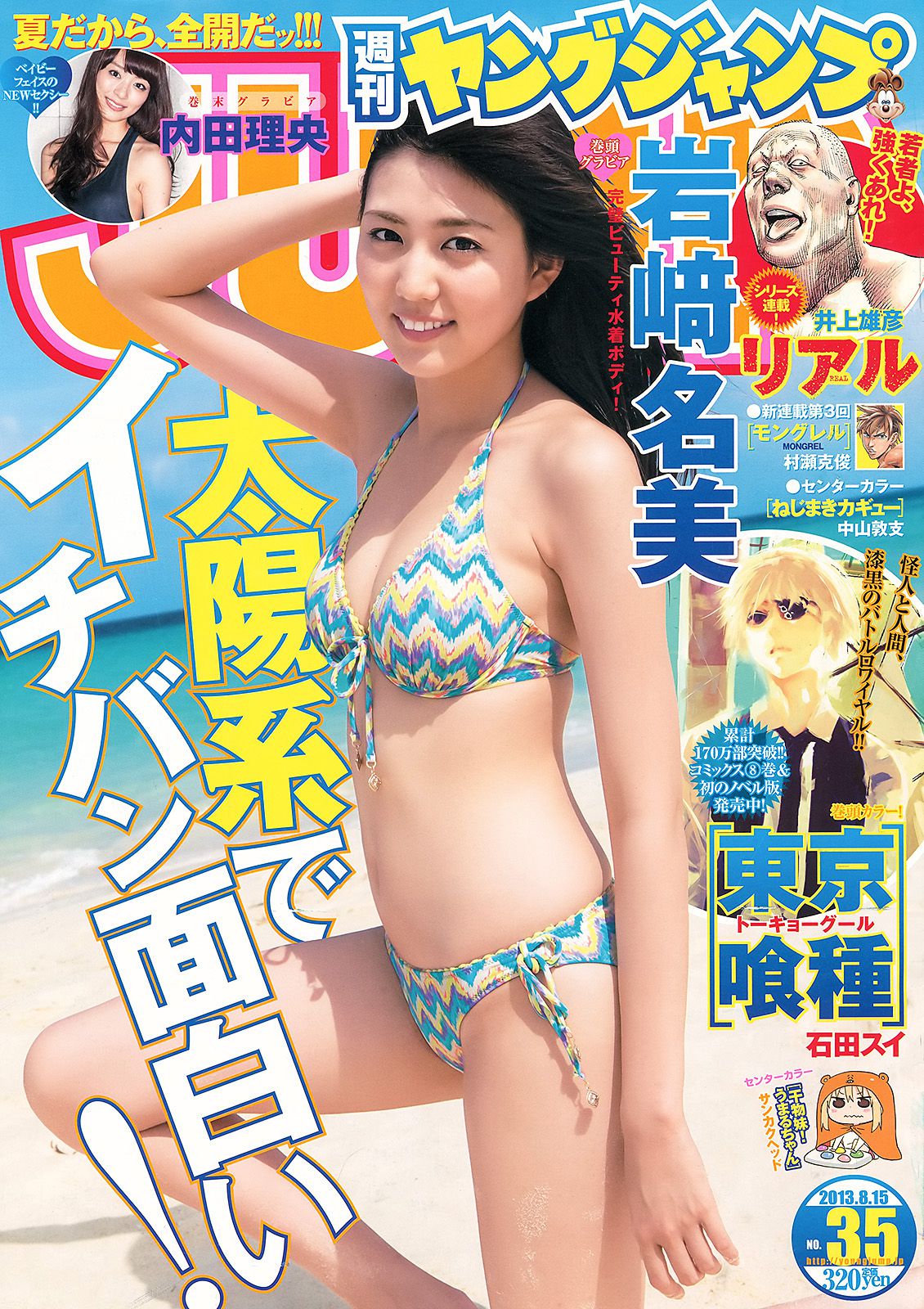 岩﨑名美 内田理央 [Weekly Young Jump] 2013年No.35 写真杂志/(12P)