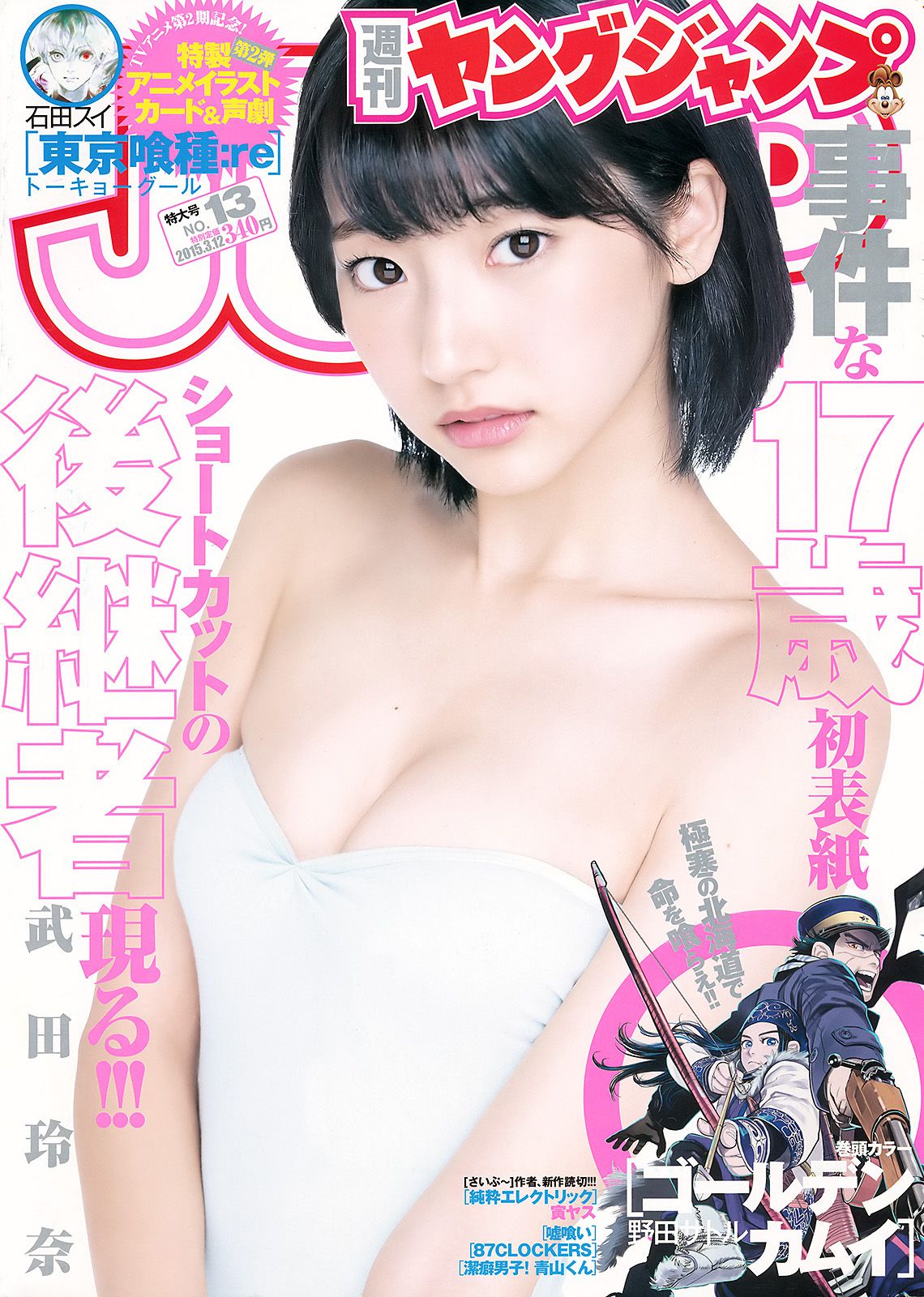 武田玲奈 山地まり [Weekly Young Jump] 2015年No.13 写真杂志/(13P)