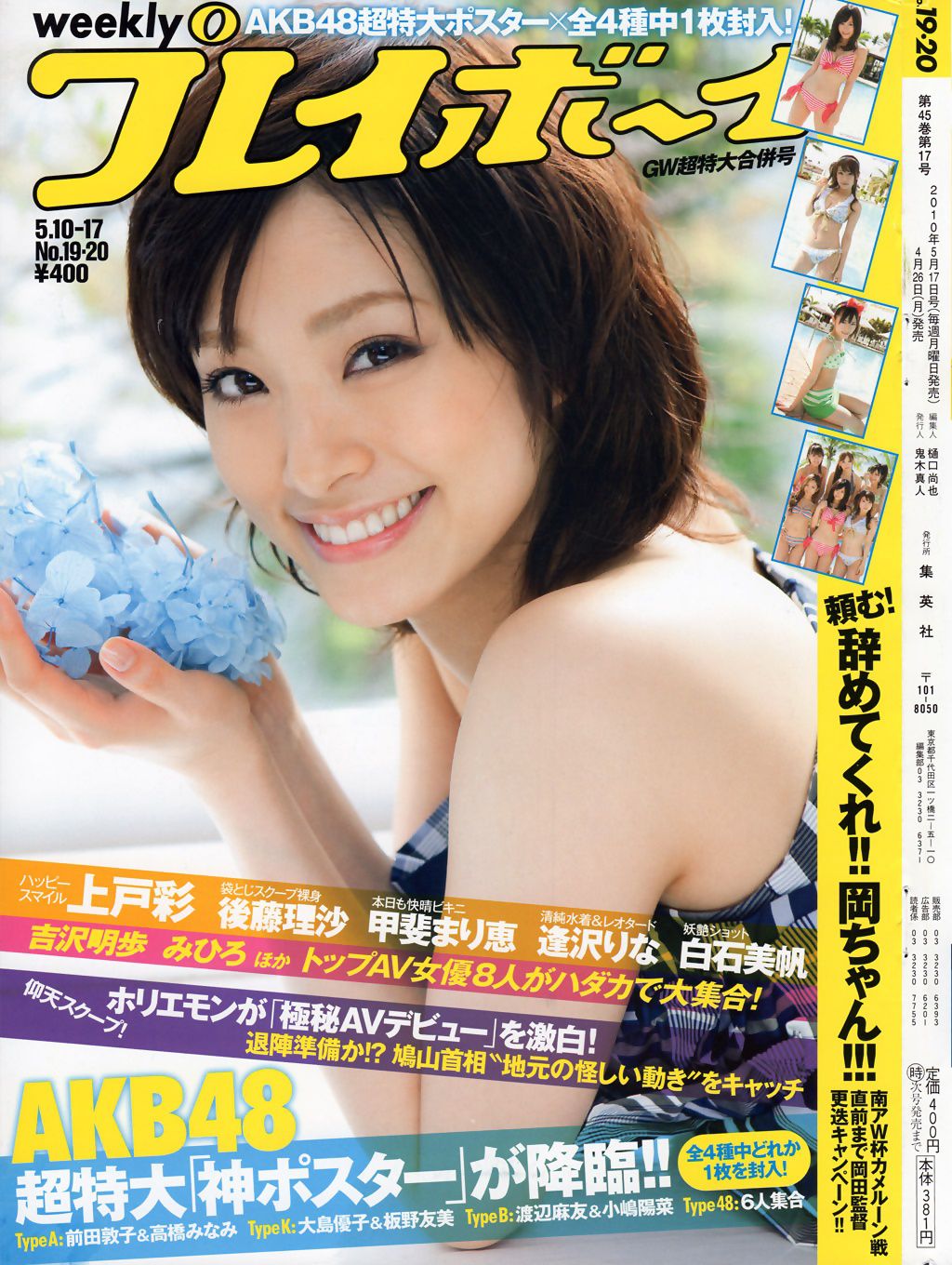 上戸彩 逢沢りな 甲斐まり恵 AKB48 白石美帆 後藤理沙 [Weekly Playboy] 2010年No.19-20 写真杂志/(37P)