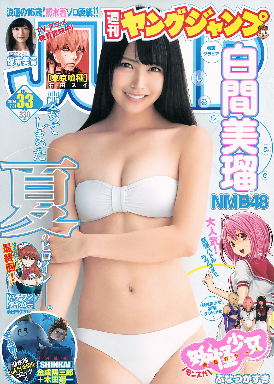 白間美瑠 キャラビア2.5 優希美青 [Weekly Young Jump] 2014年No.33 写真杂志/(19P)