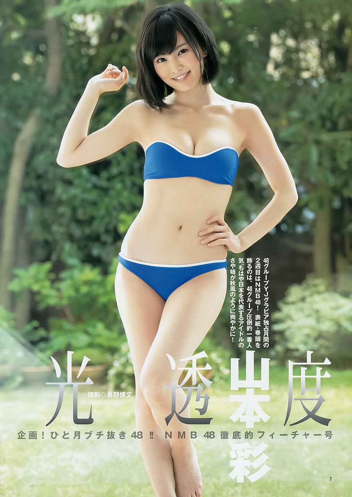 山本彩 渡辺美優紀 矢倉楓子 白間美瑠 [Weekly Young Jump 週刊ヤングジャンプ] 2014年No.49 写真杂志/(20P)