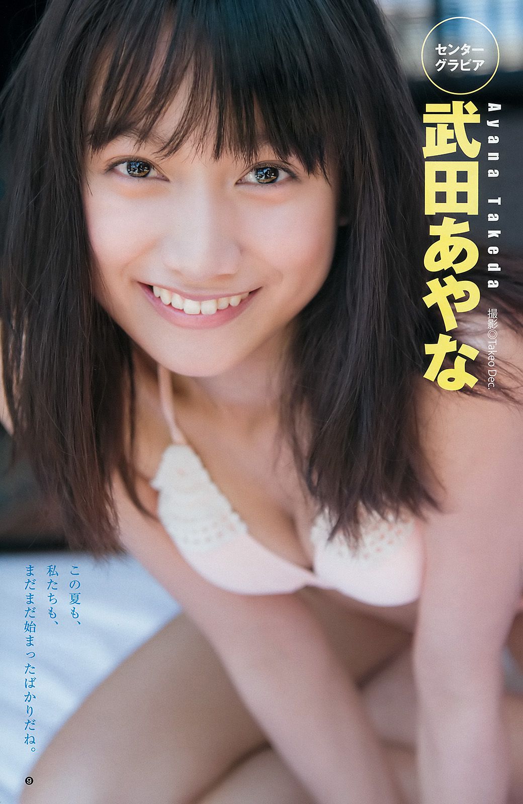 武田あやな 生田佳那 高橋胡桃 [Weekly Young Jump] 2016年No.32 写真杂志/(17P)