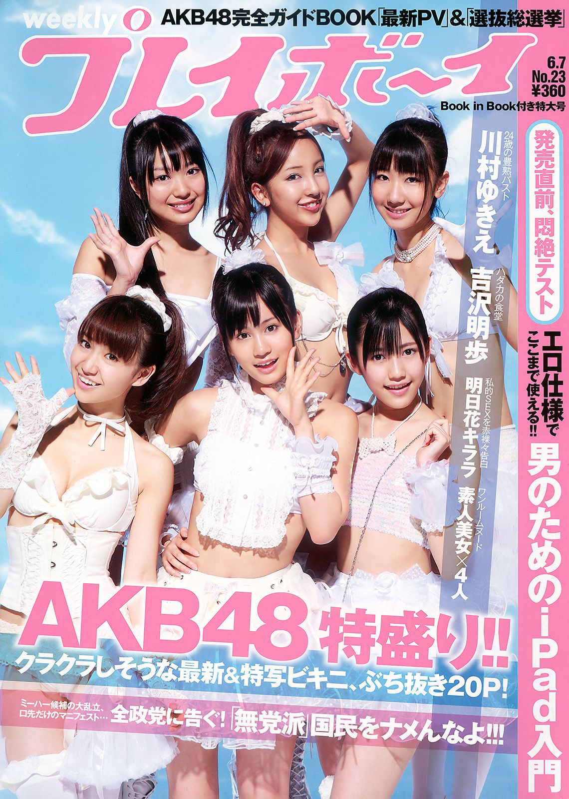 AKB48 川村ゆきえ 広村美つ美 吉沢明歩 指原莉乃 芦名星 [Weekly Playboy] 2010年No.23 写真杂志/(37P)