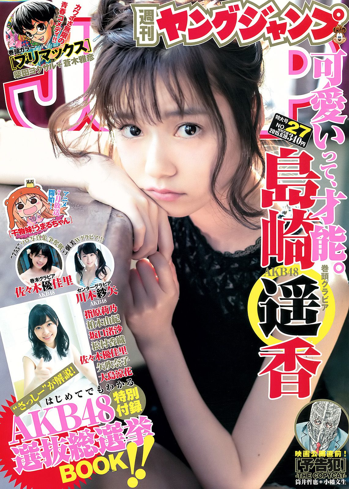 島崎遙香 川本紗矢 佐々木優佳里 [Weekly Young Jump] 2015年No.27 写真杂志/(32P)